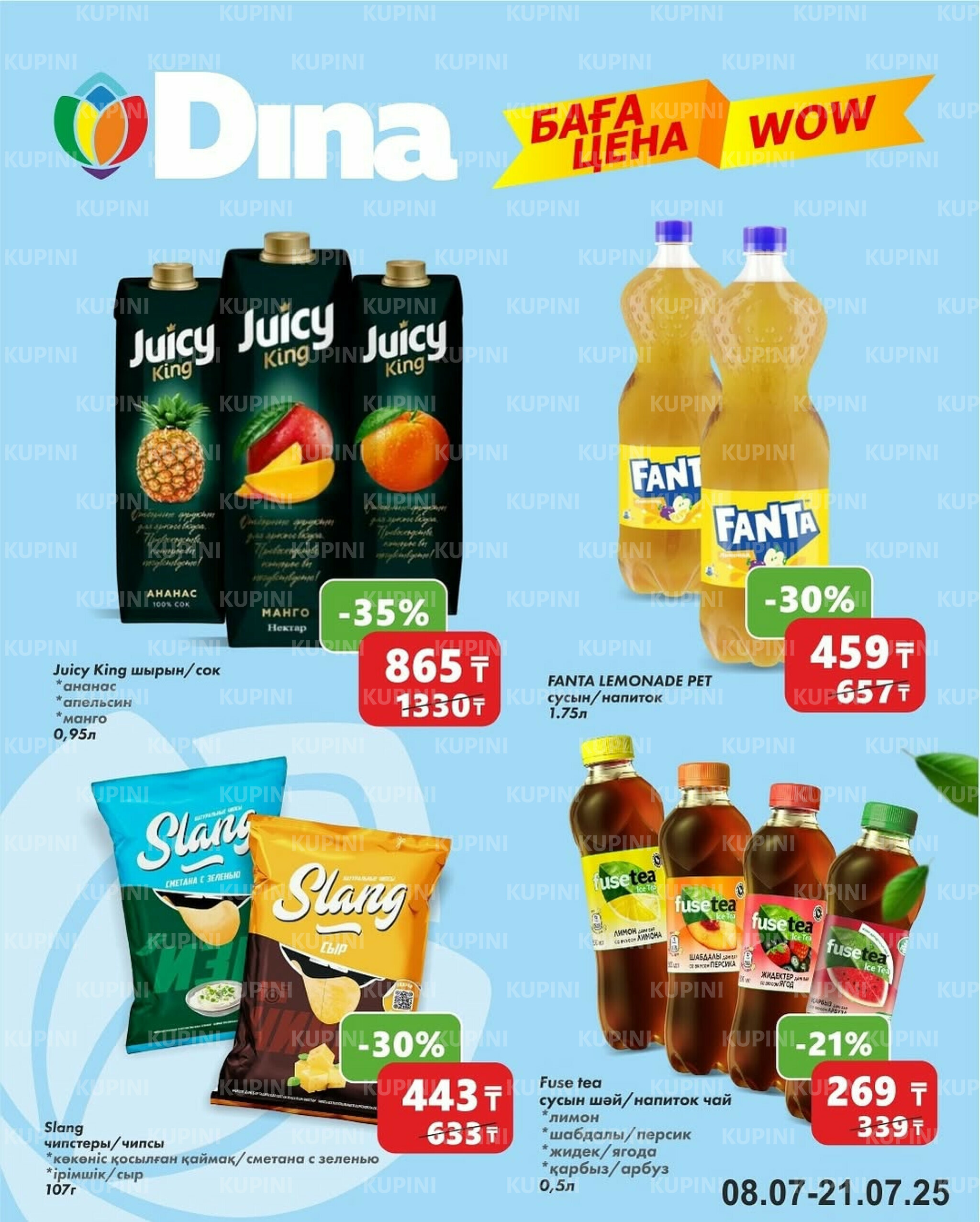 WOW цена 8  - 21 Шілдеде 2025 1