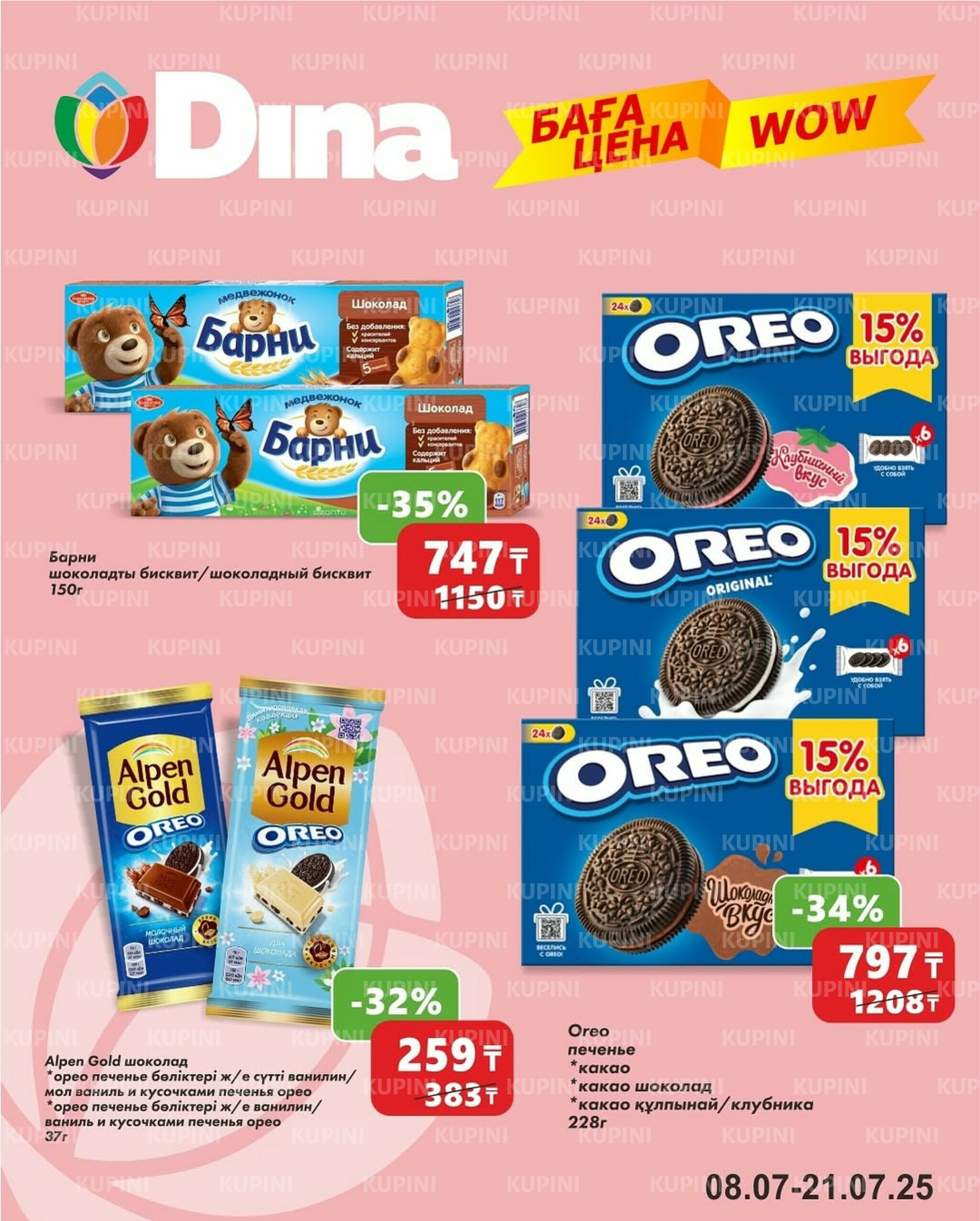 WOW цена 8  - 21 Шілдеде 2025 2