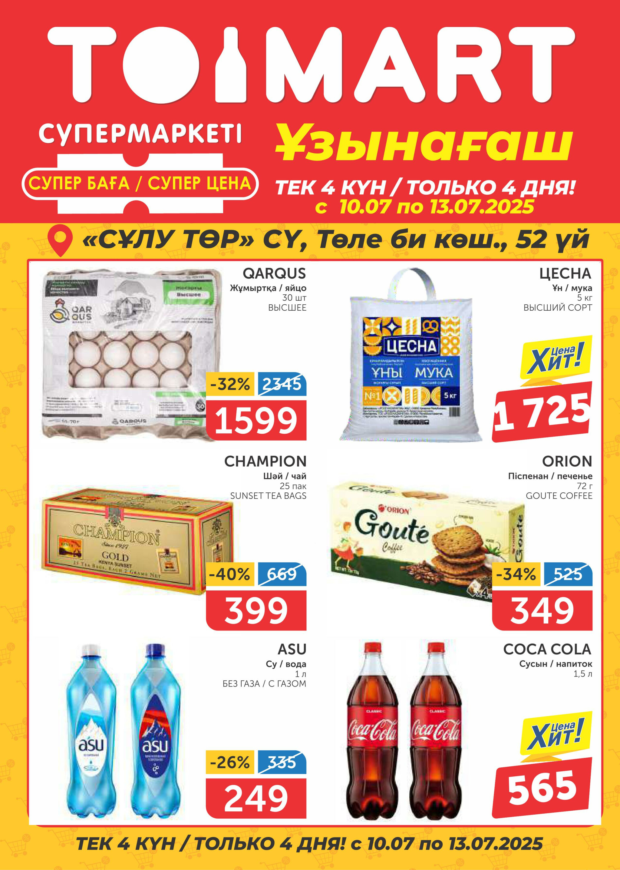 Супер цены Узынагаш 10  - 13 Июля 2025 1