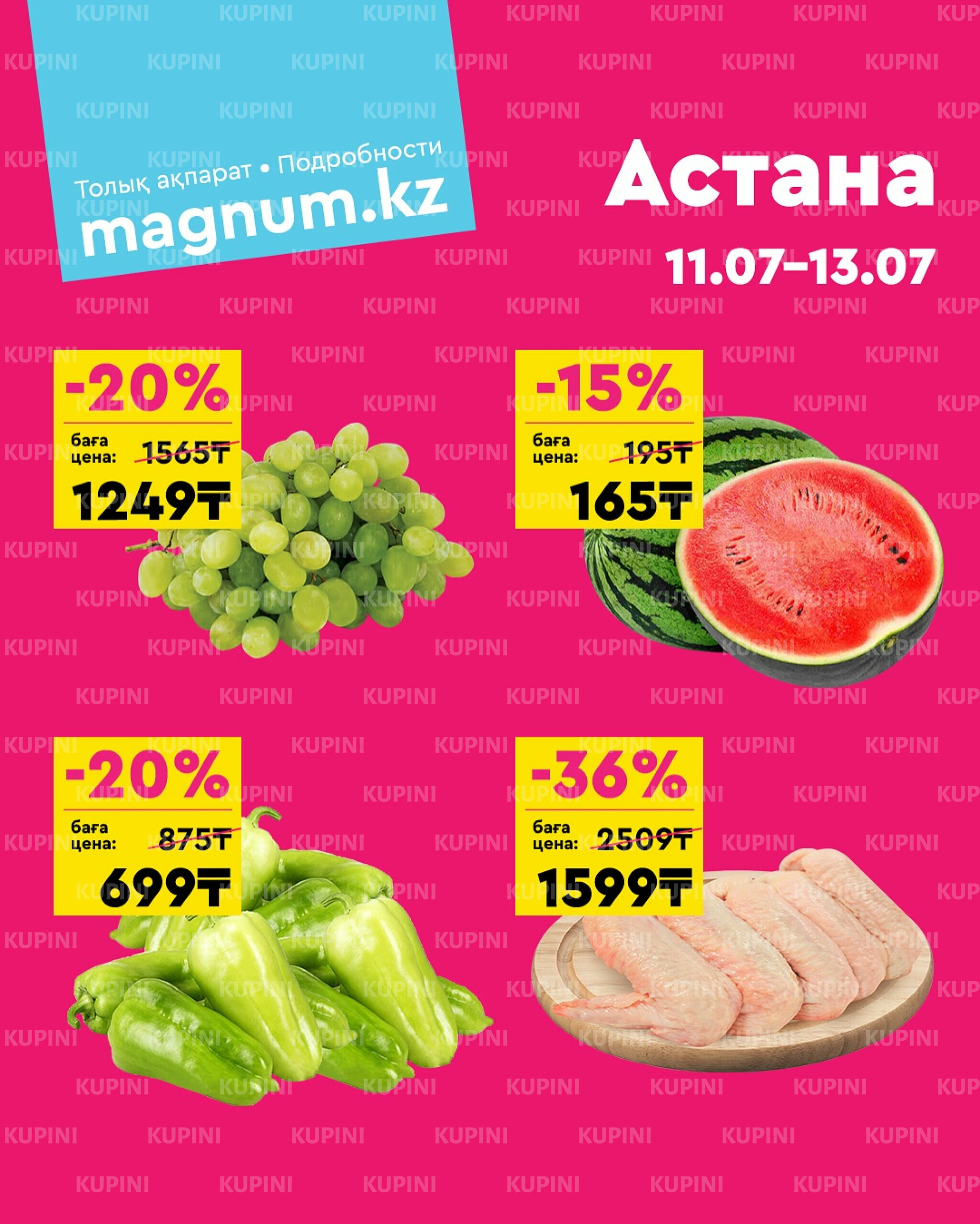 Акция выходного дня! (Астана) 11  - 13 Шілдеде 2025 1