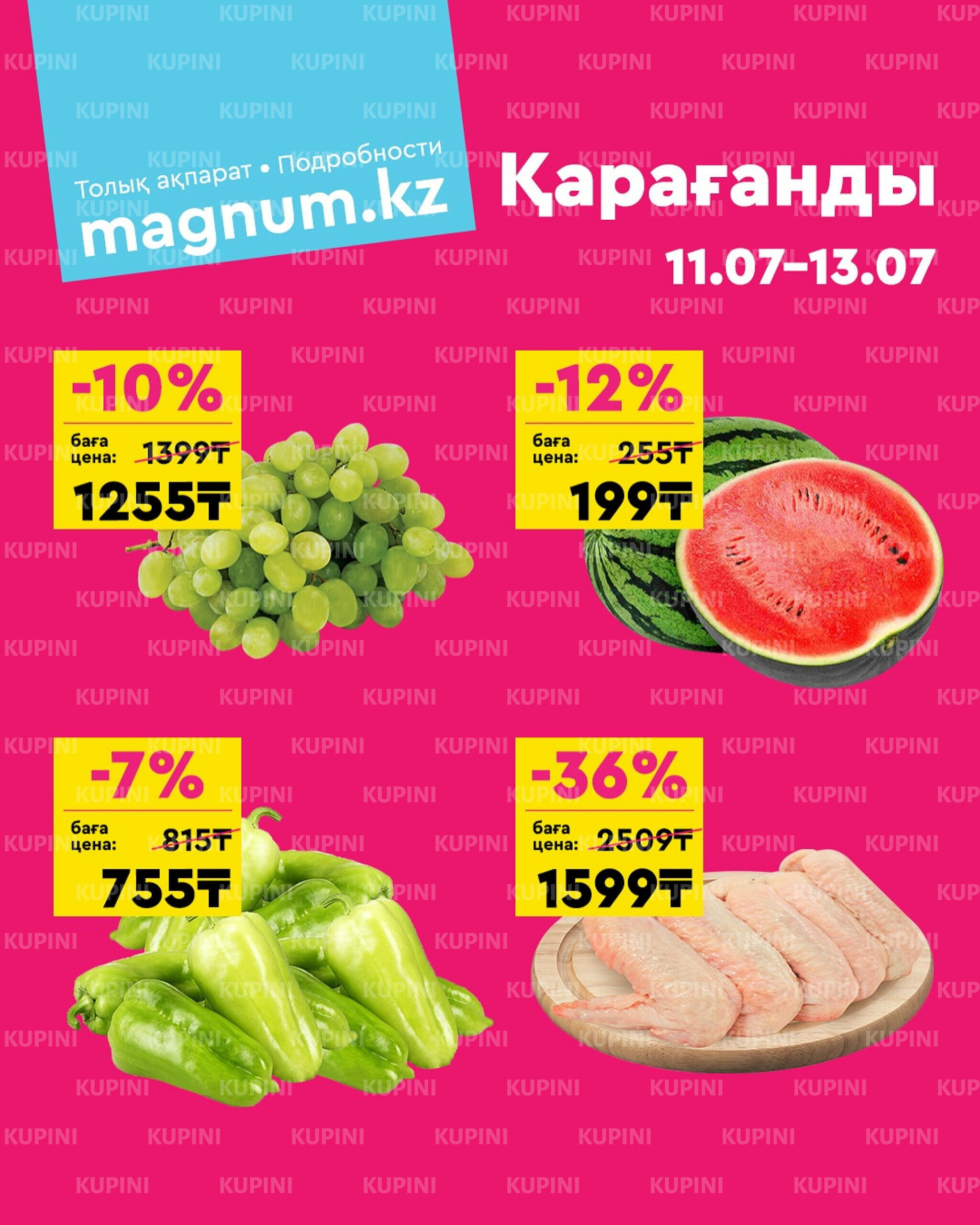 Акция выходного дня! (Караганда) 11  - 13 Июля 2025 1