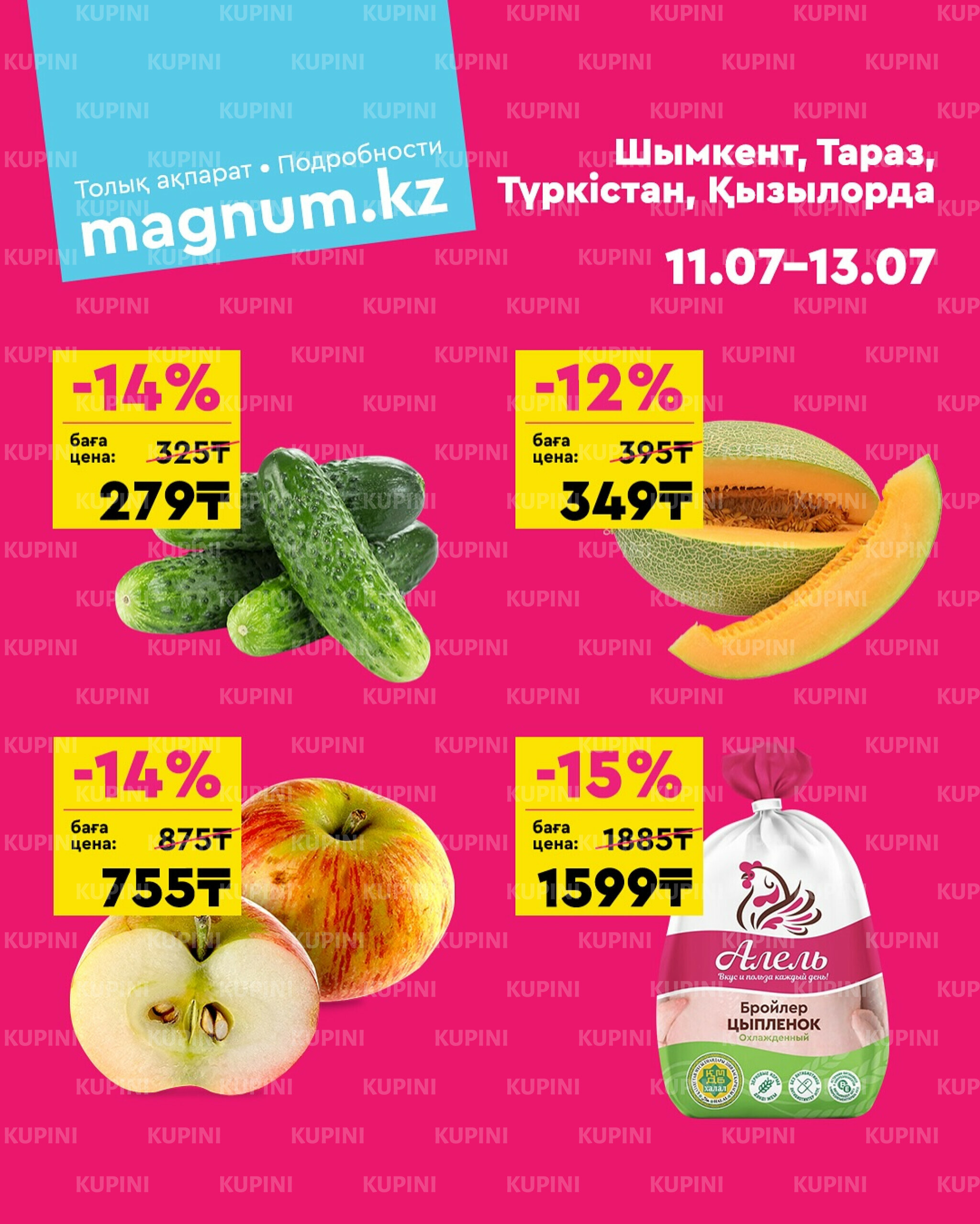 Акция выходного дня! (Туркестан, Тараз, Кызылорда, Шымкент) 11  - 13 Июля 2025 1