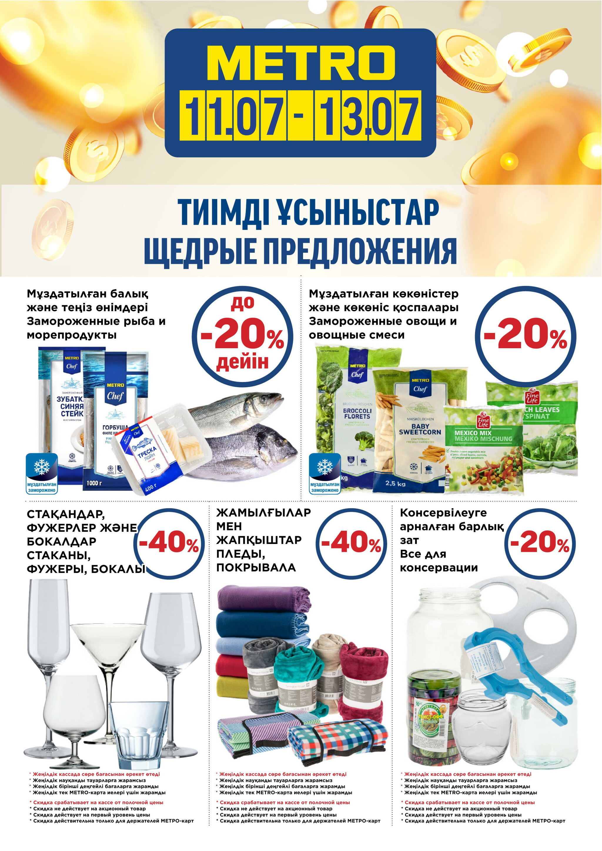 Щедрые предложения (Караганда, Усть-Каменогорск) 11  - 13 Июля 2025 2