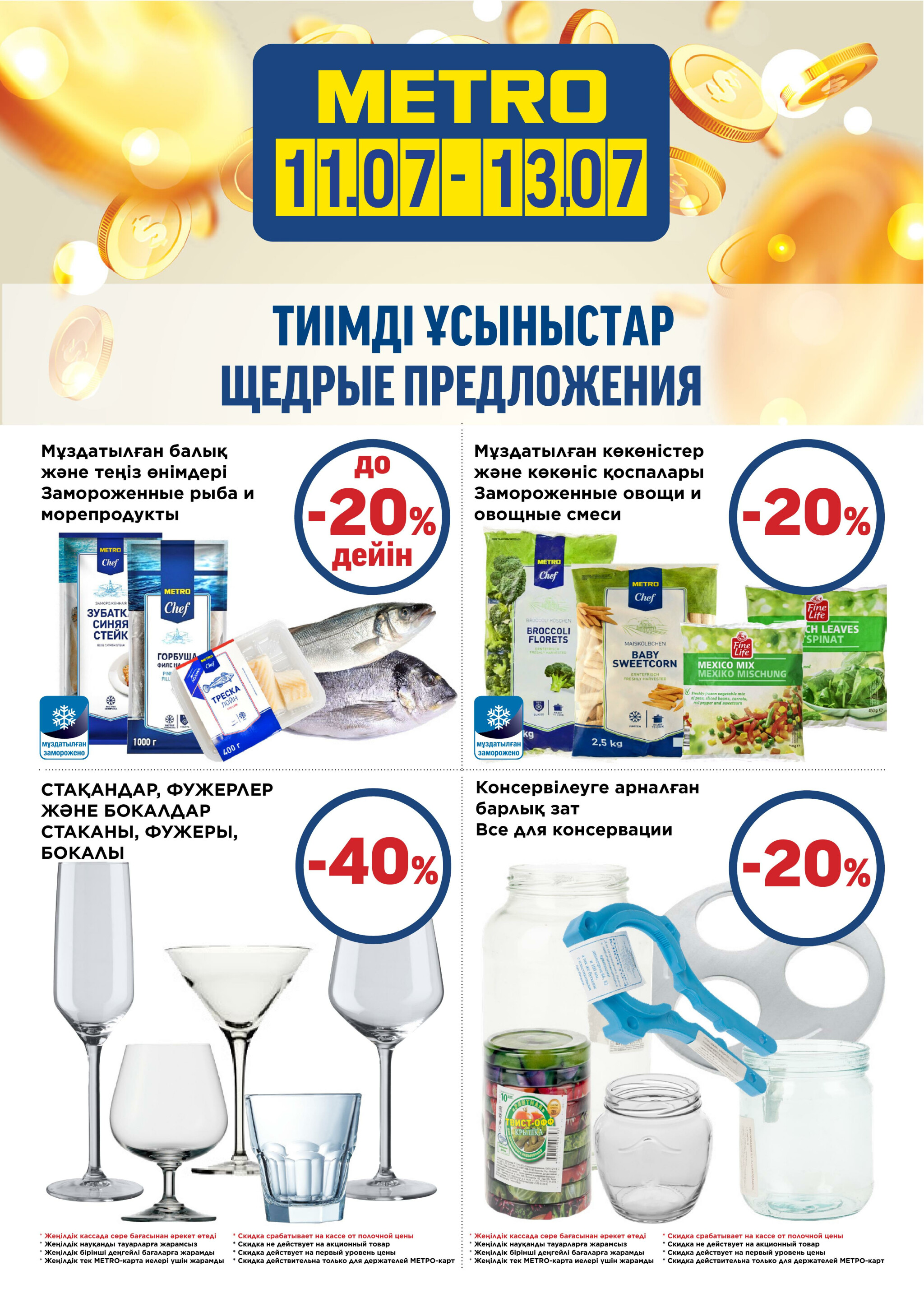 Щедрые предложения (Шымкент) 11  - 13 Июля 2025 2