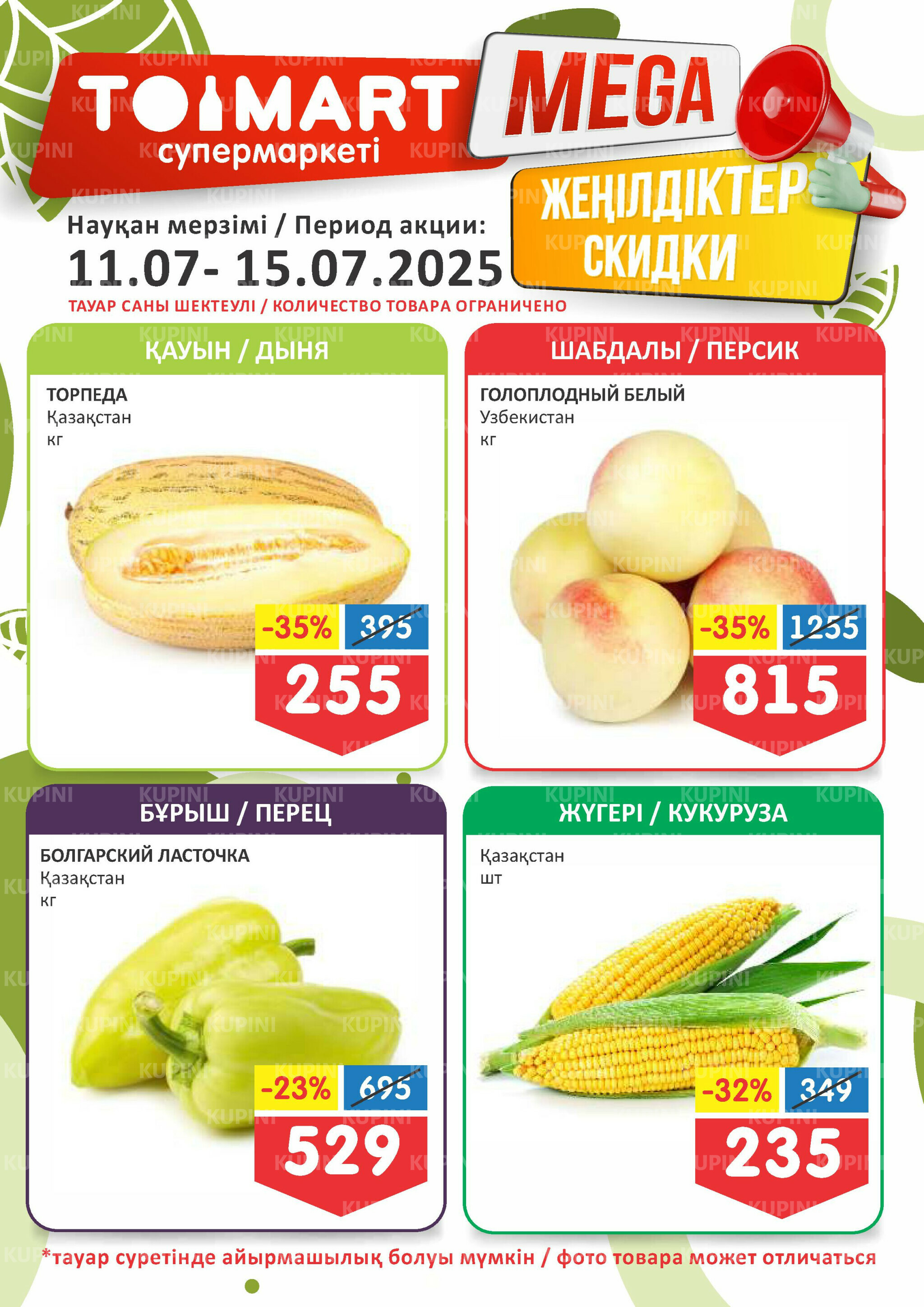 Мегаскидки 11  - 15 Июля 2025 1