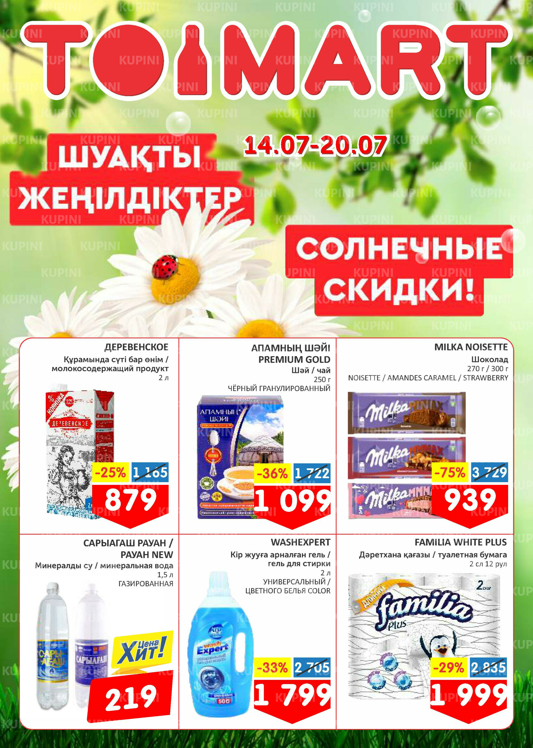 Солнечные скидки! 14  - 20 Июля 2025 1