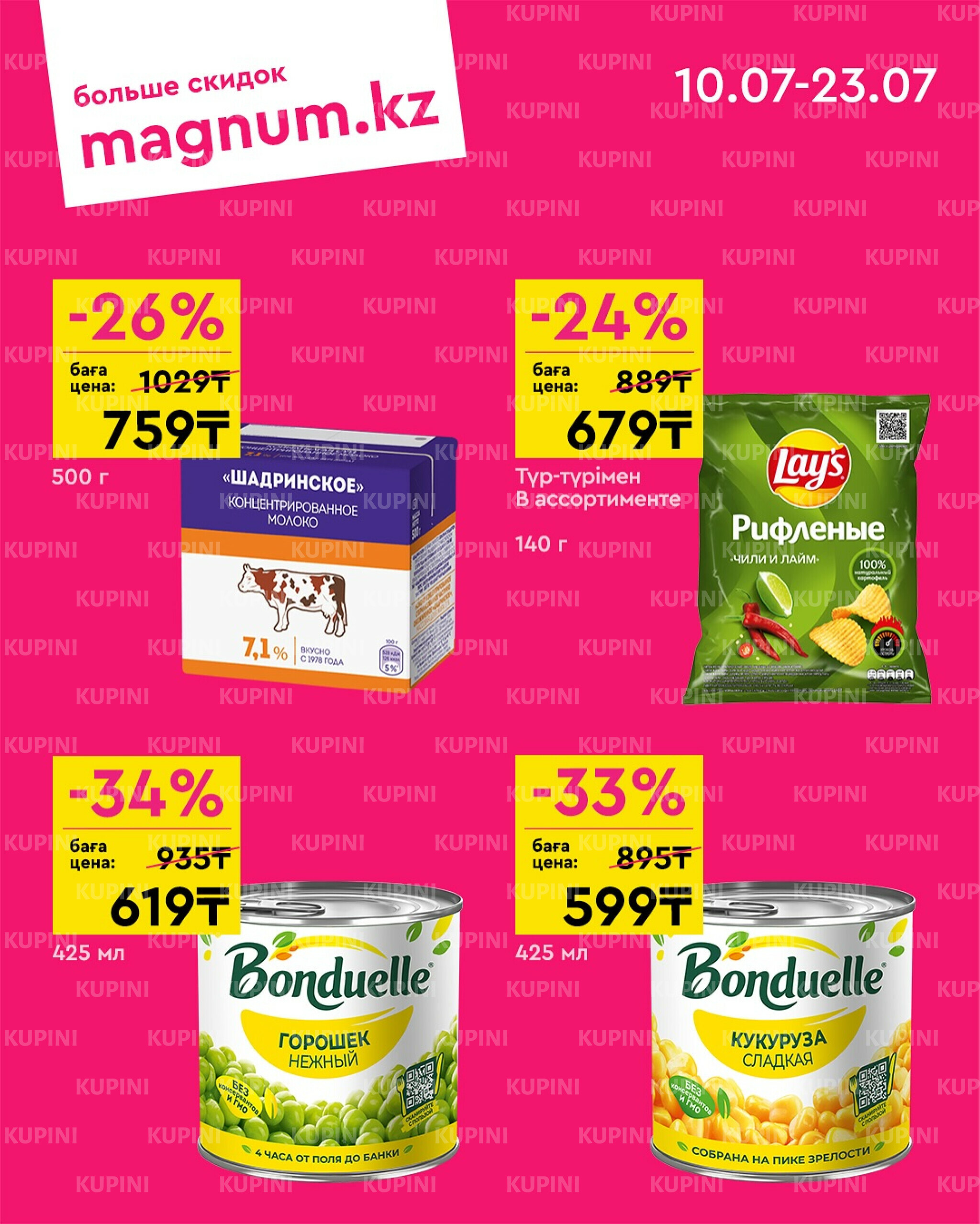 Новая волна скидок 10  - 23 Июля 2025 6