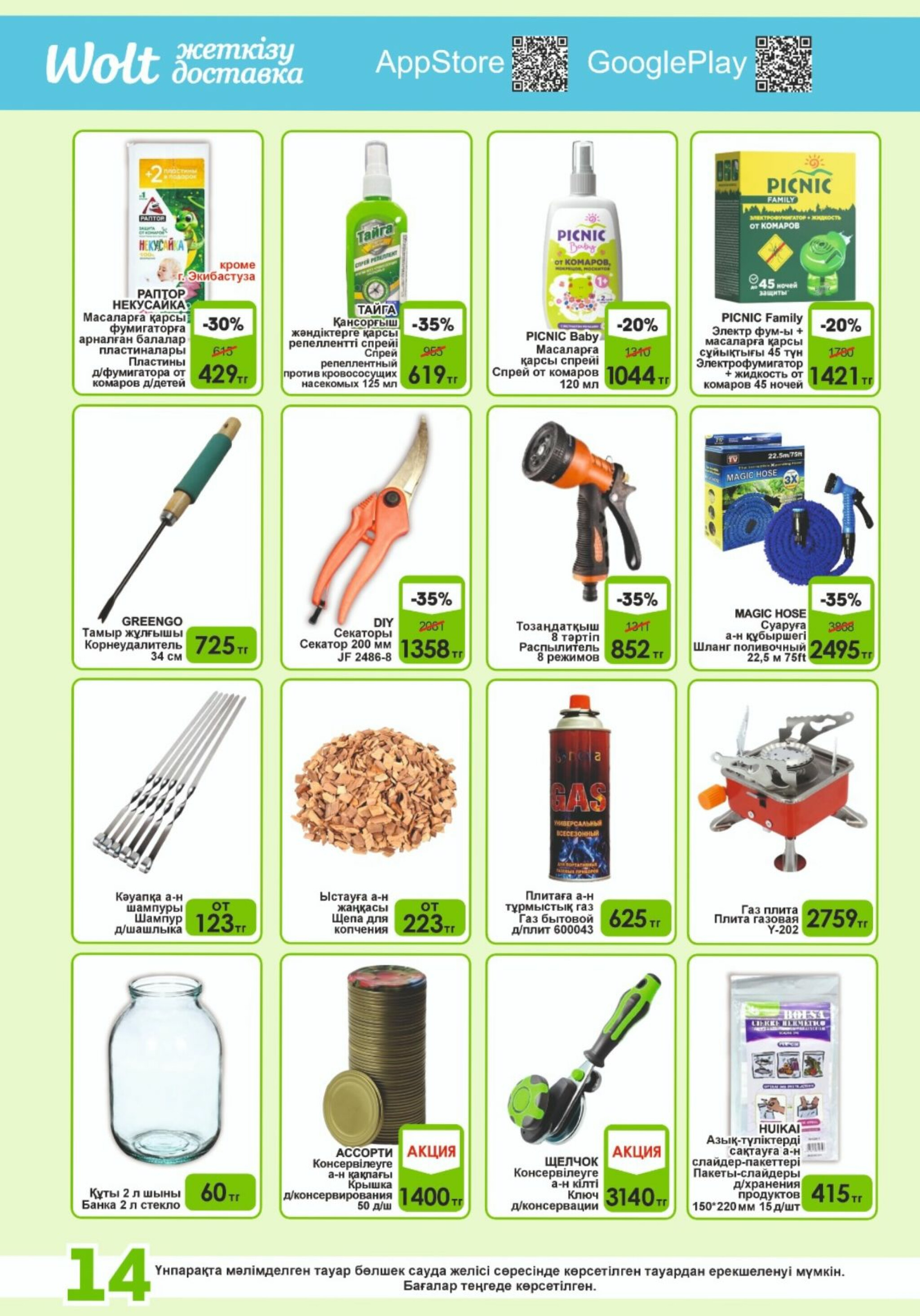 Акционная листовка! 16  - 31 Шілдеде 2025 14