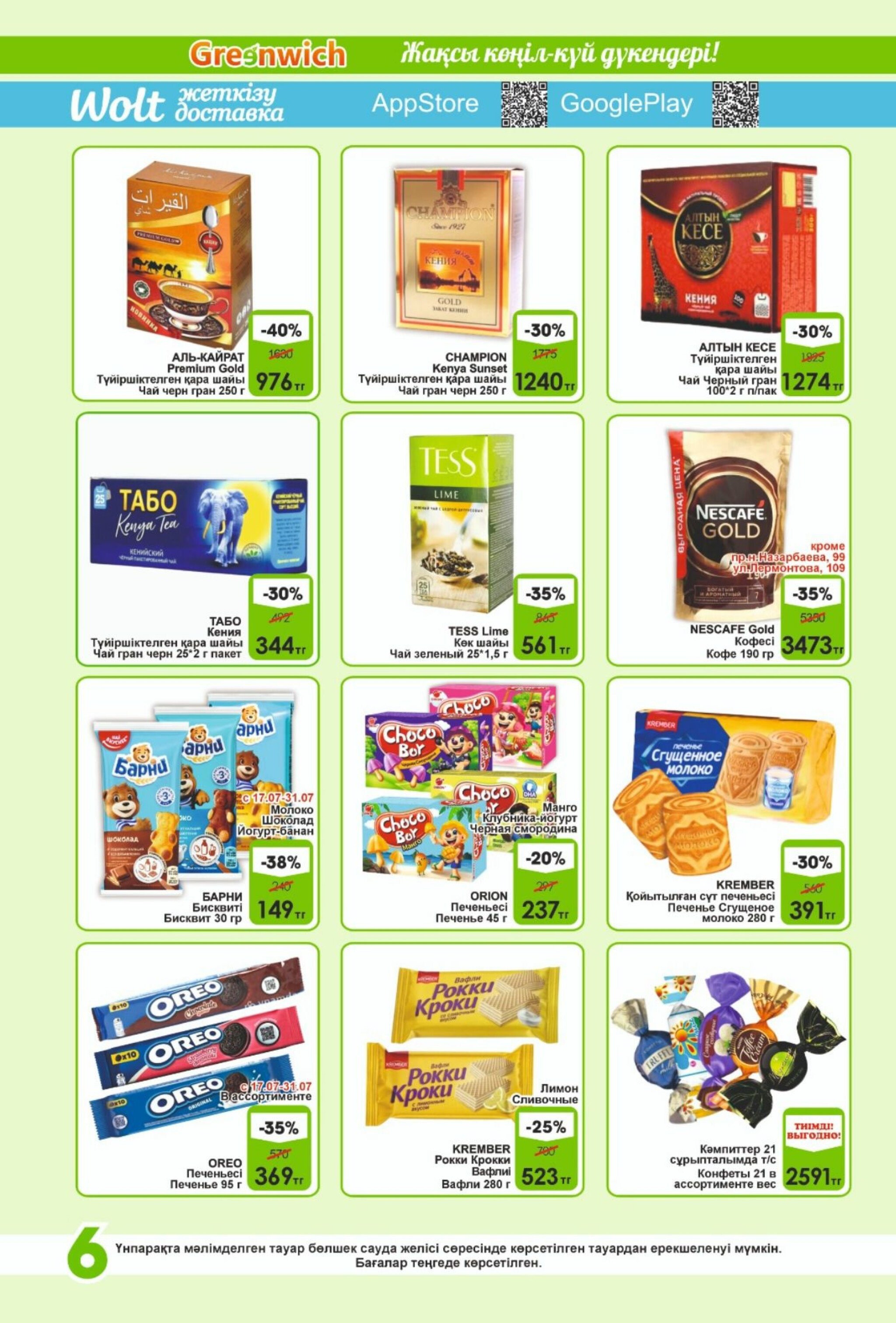 Акционная листовка! 16  - 31 Шілдеде 2025 6