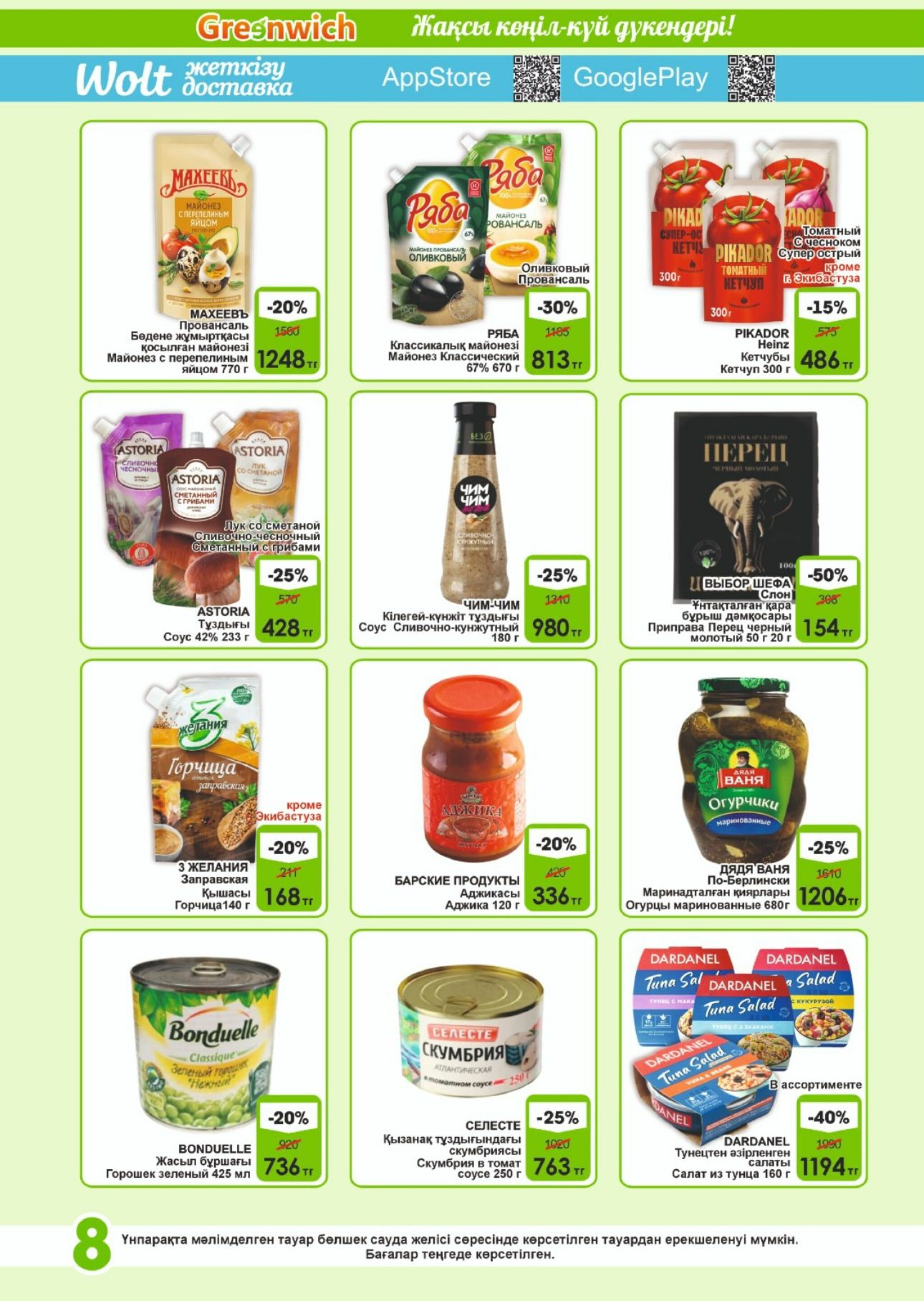 Акционная листовка! 16  - 31 Шілдеде 2025 8