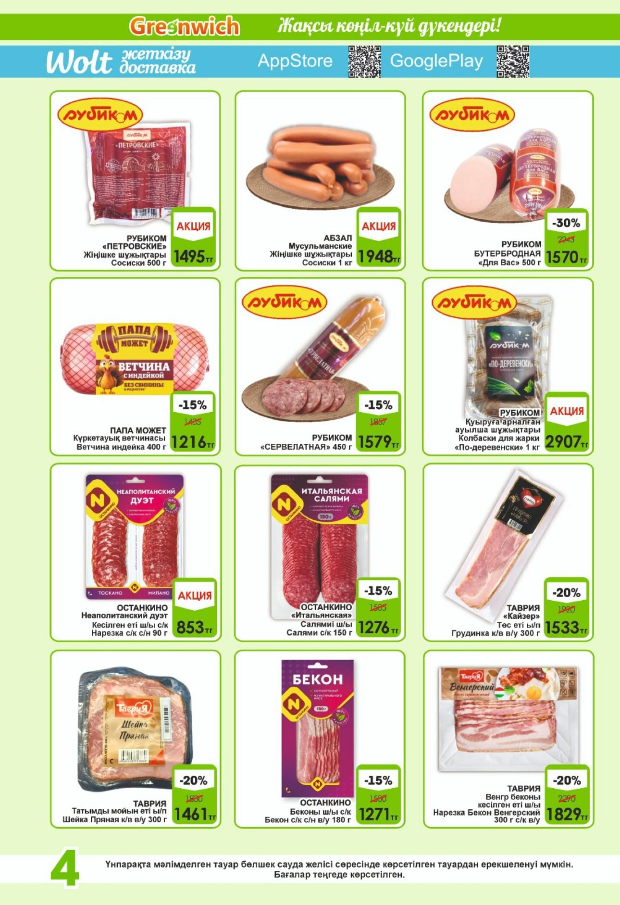 Акционная листовка! 16  - 31 Шілдеде 2025 4