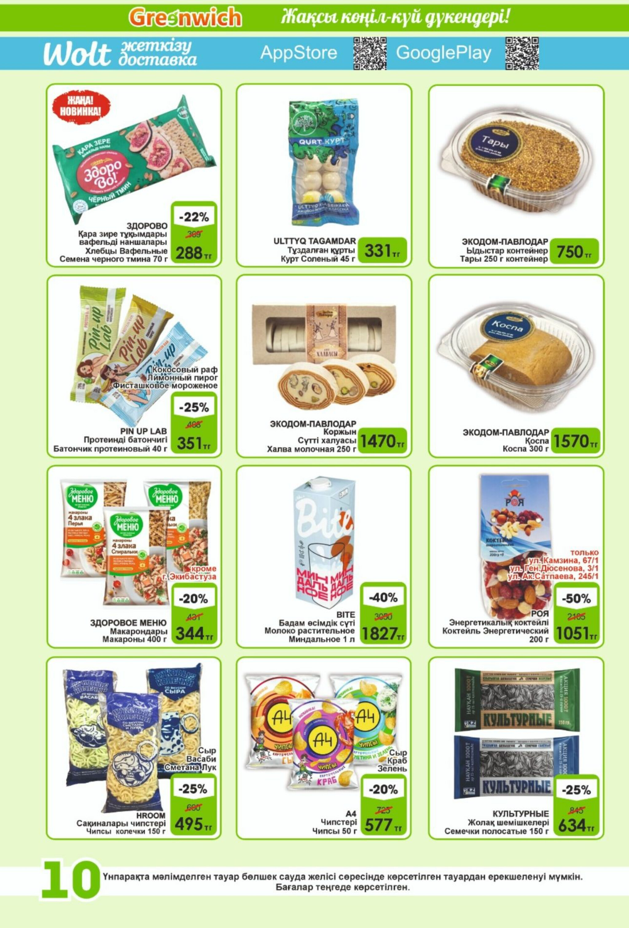 Акционная листовка! 16  - 31 Шілдеде 2025 10