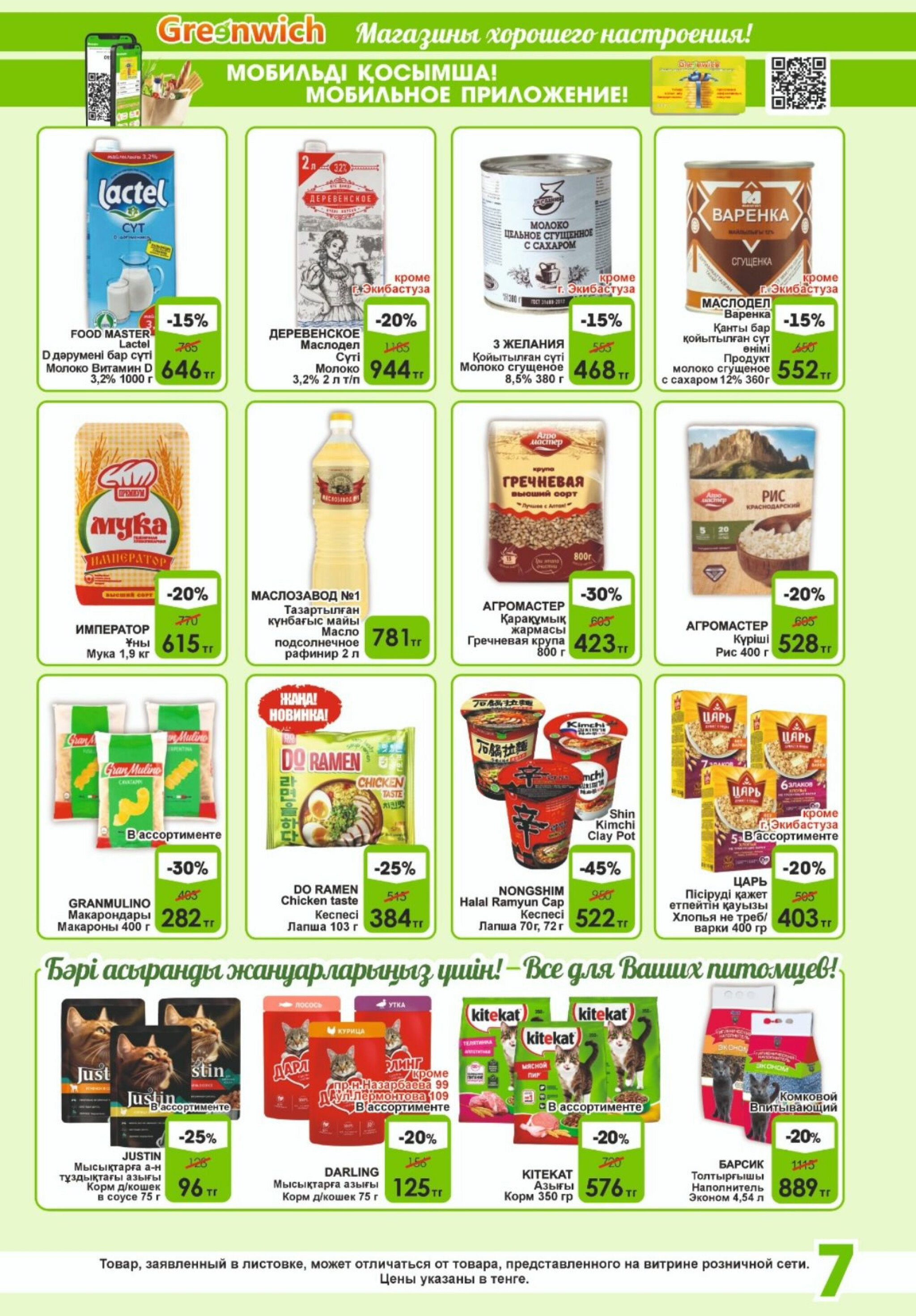 Акционная листовка! 16  - 31 Шілдеде 2025 7