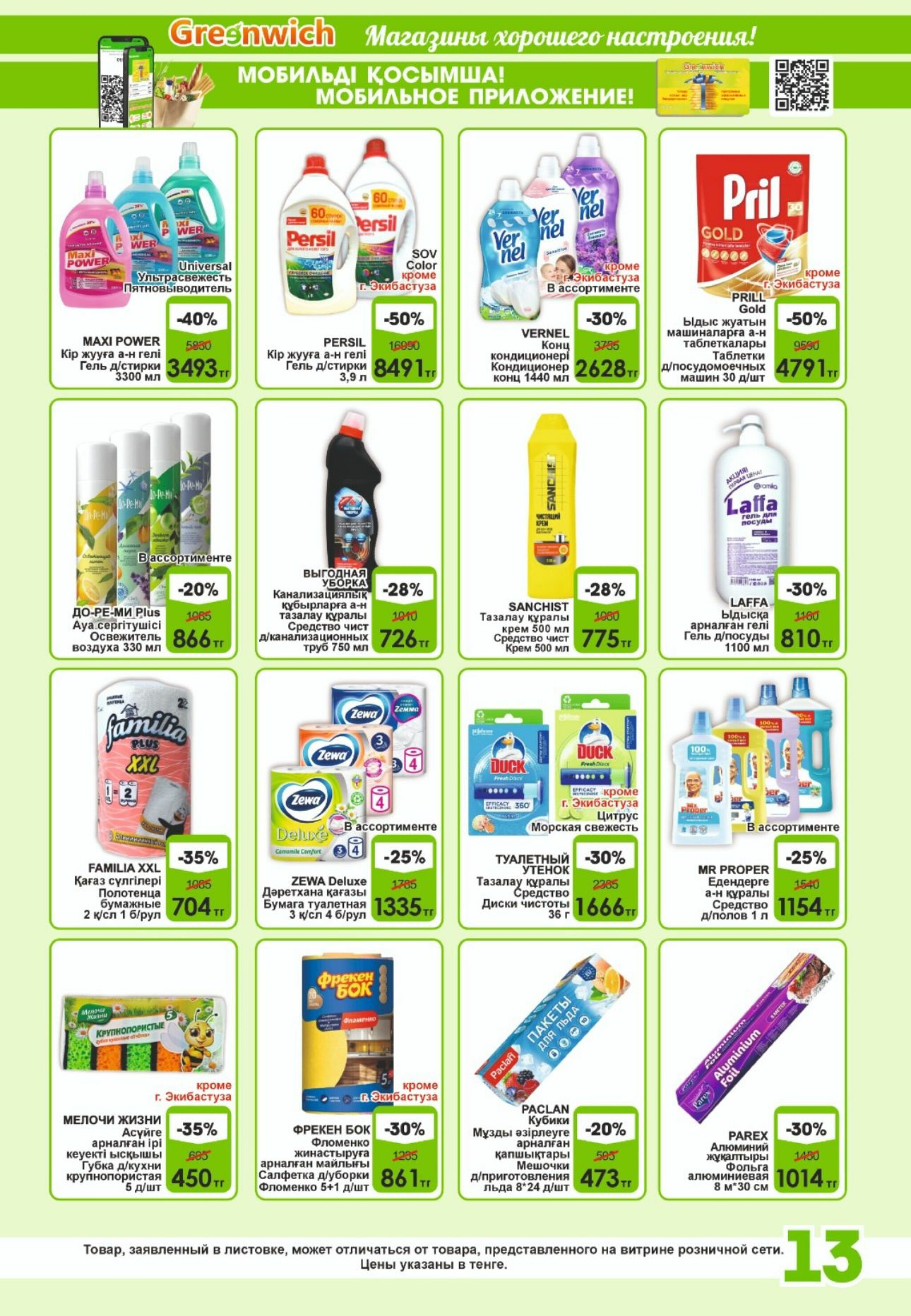 Акционная листовка! 16  - 31 Шілдеде 2025 13