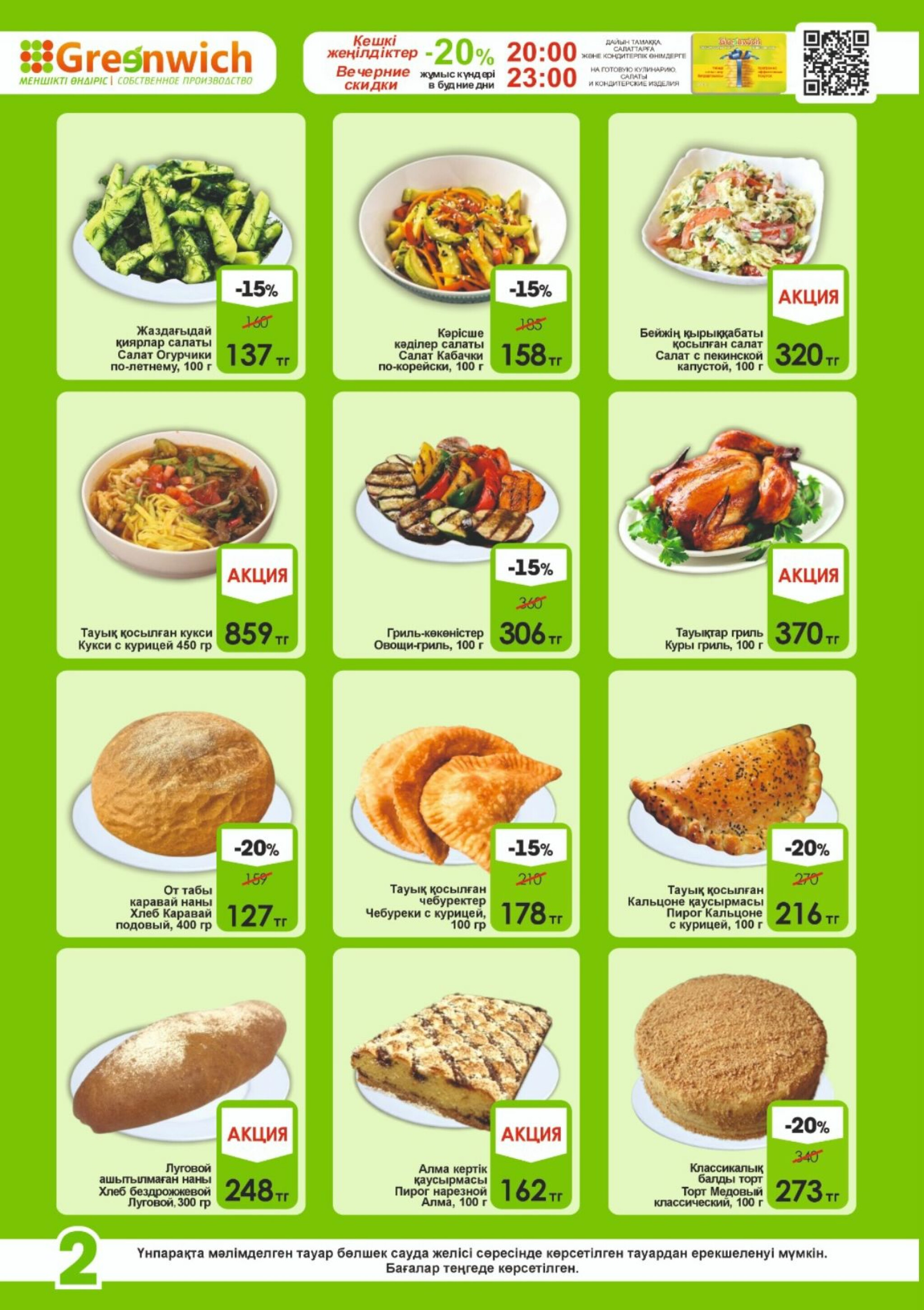 Акционная листовка! 16  - 31 Шілдеде 2025 2