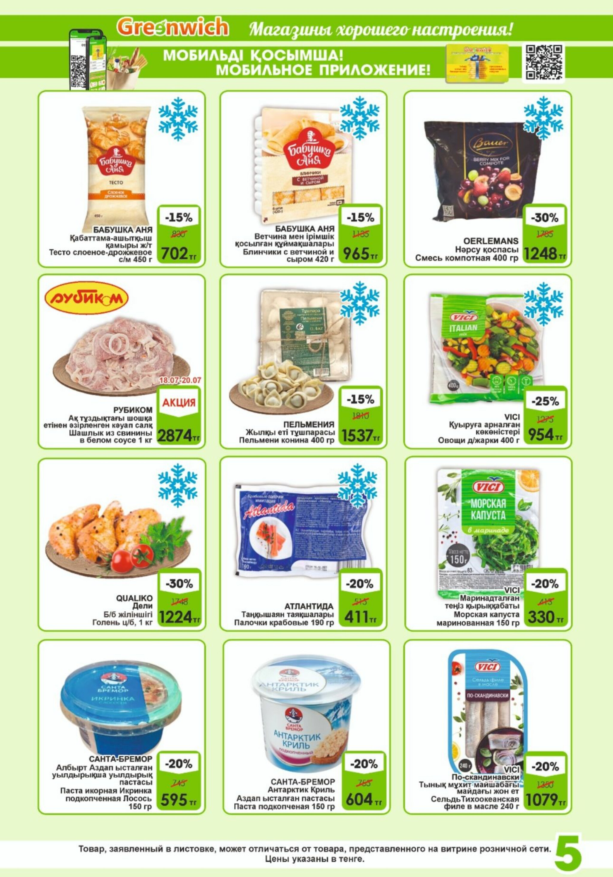 Акционная листовка! 16  - 31 Шілдеде 2025 5