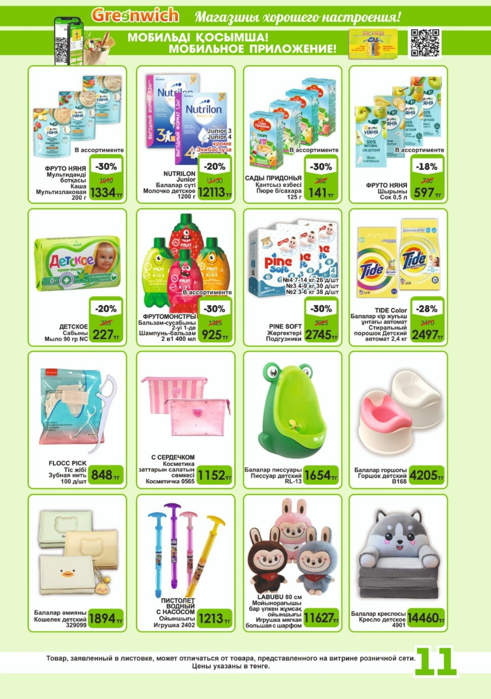 Акционная листовка! 16  - 31 Шілдеде 2025 11