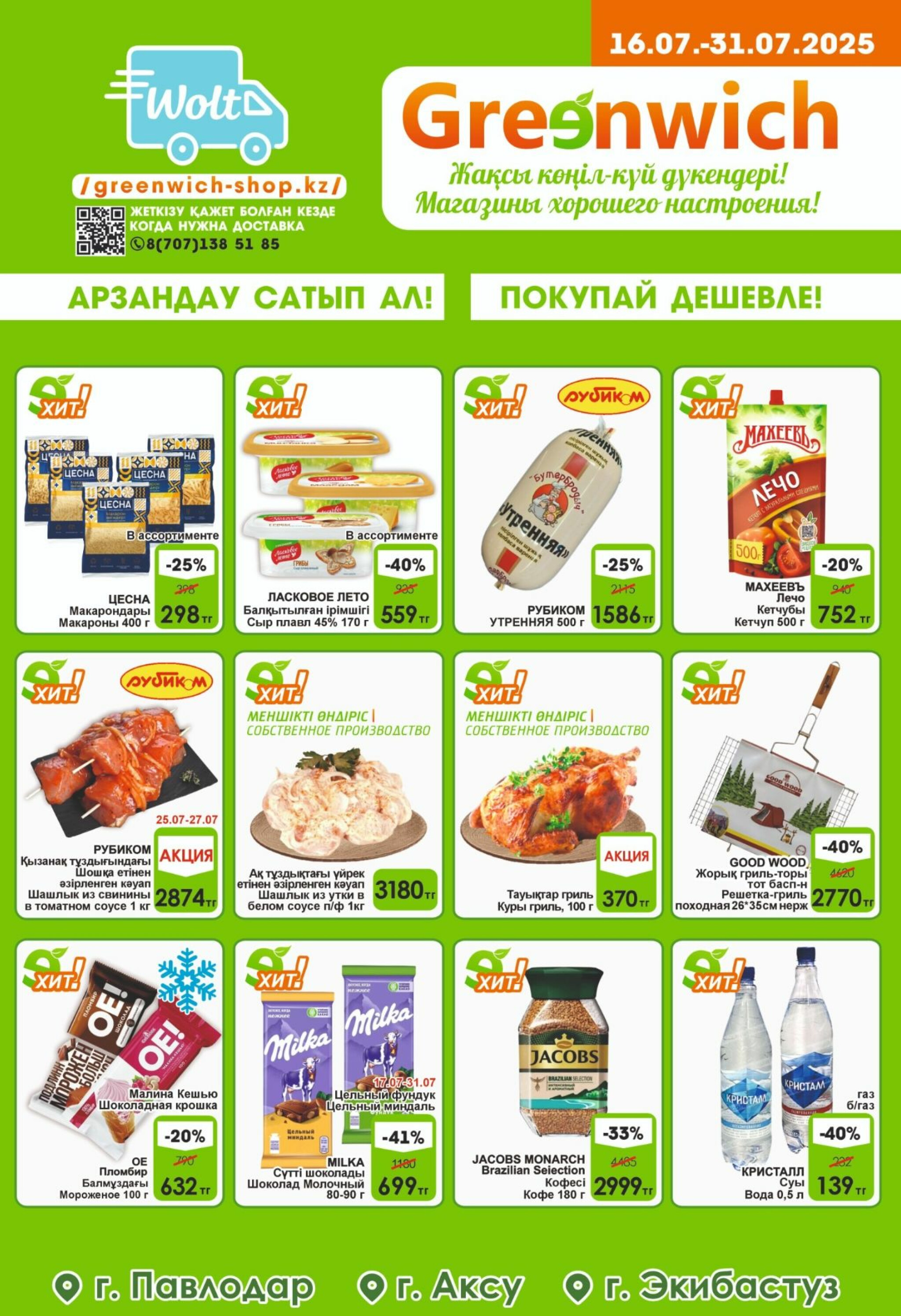 Акционная листовка! 16  - 31 Шілдеде 2025 1