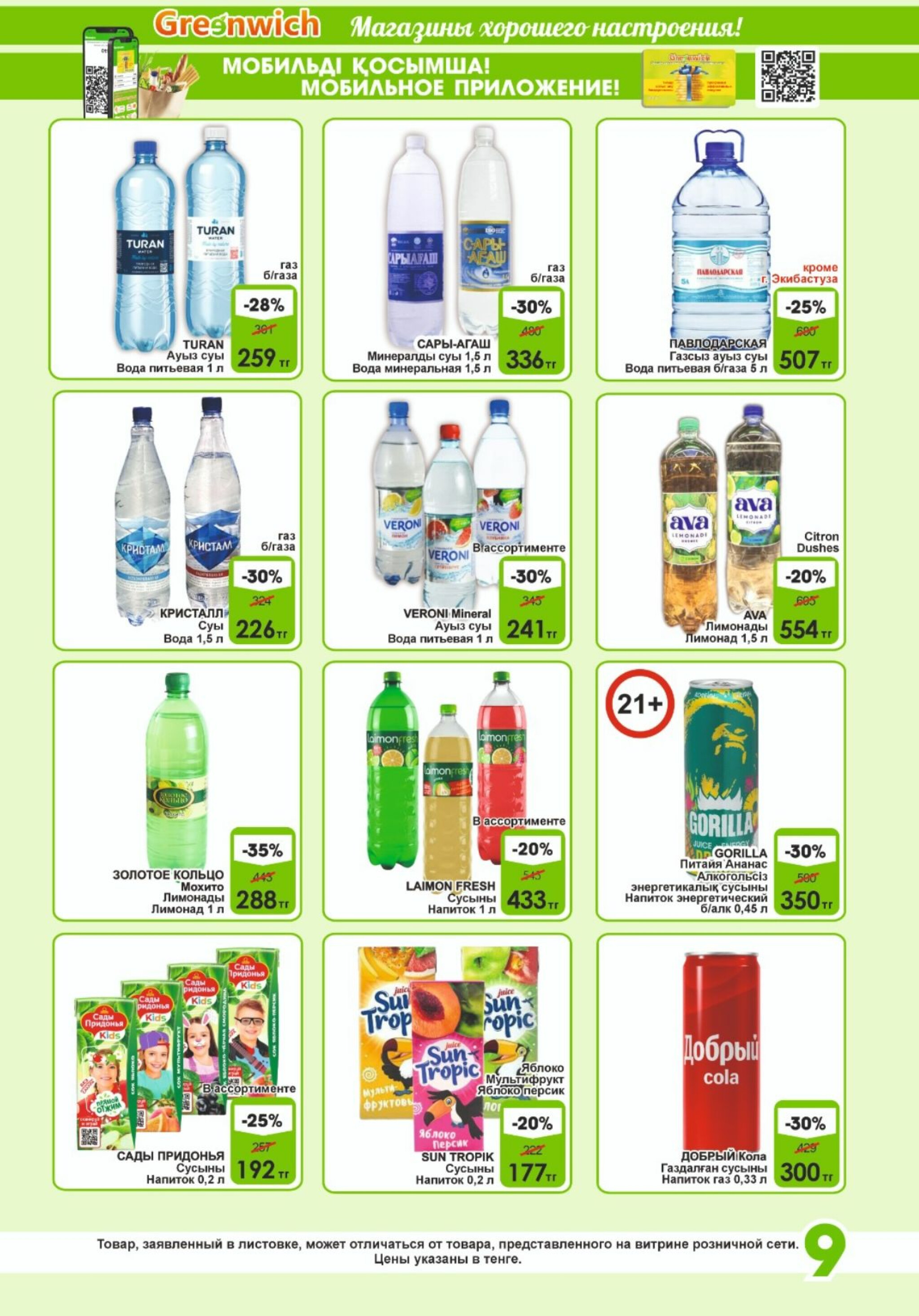 Акционная листовка! 16  - 31 Шілдеде 2025 9