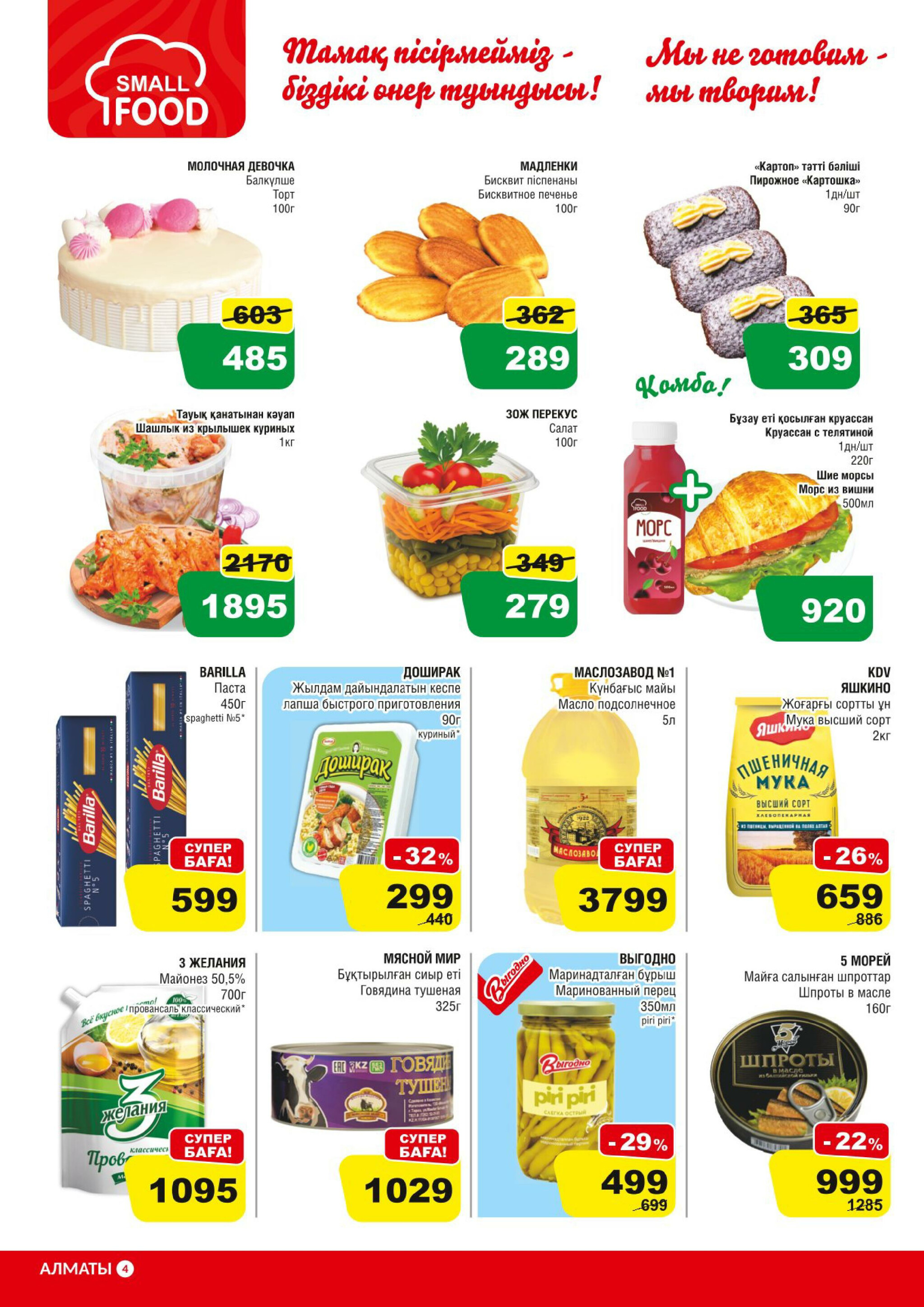 Акционная листовка (Алматы) 16  - 29 Июля 2025 4
