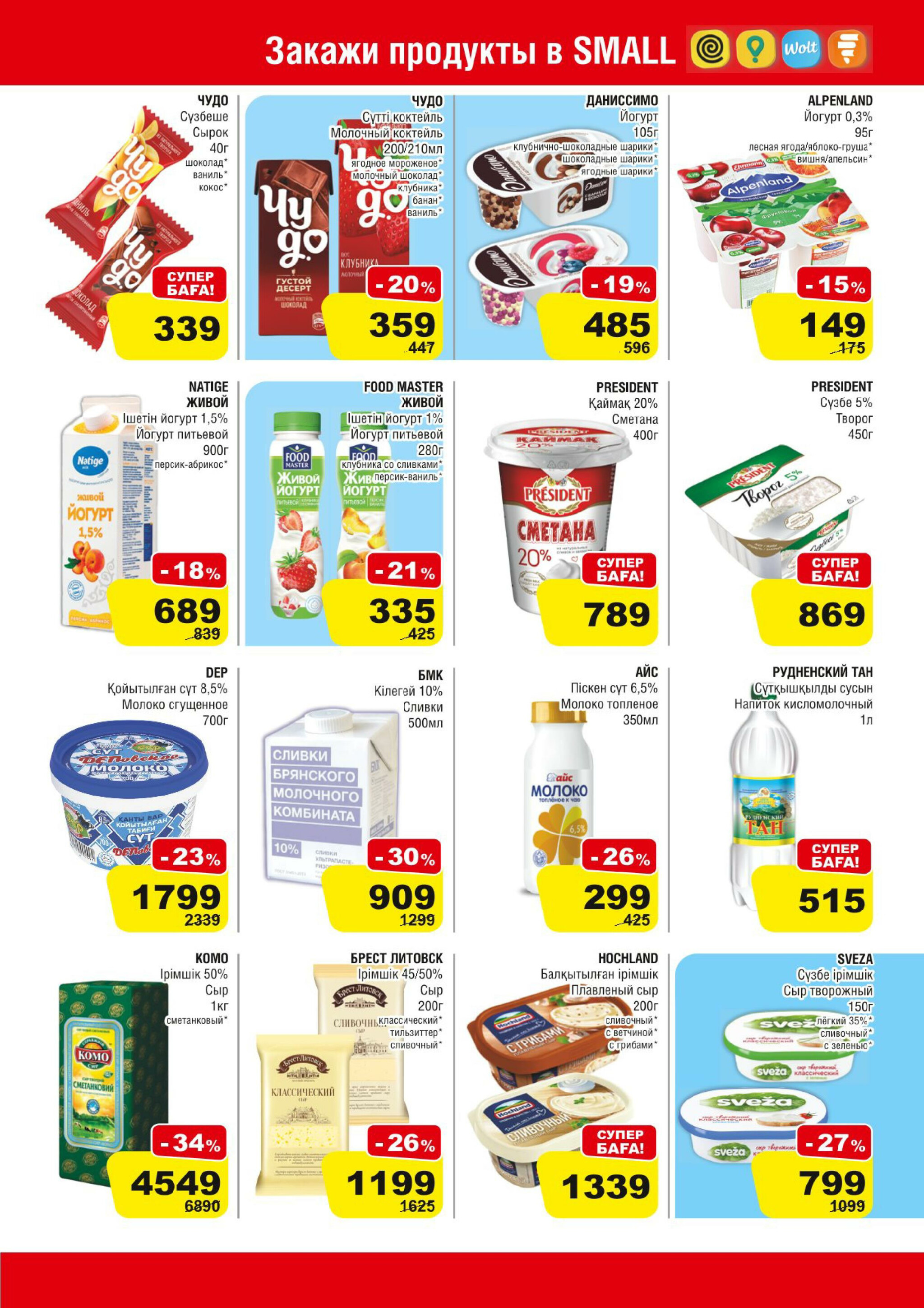 Акционная листовка (Алматы) 16  - 29 Июля 2025 3