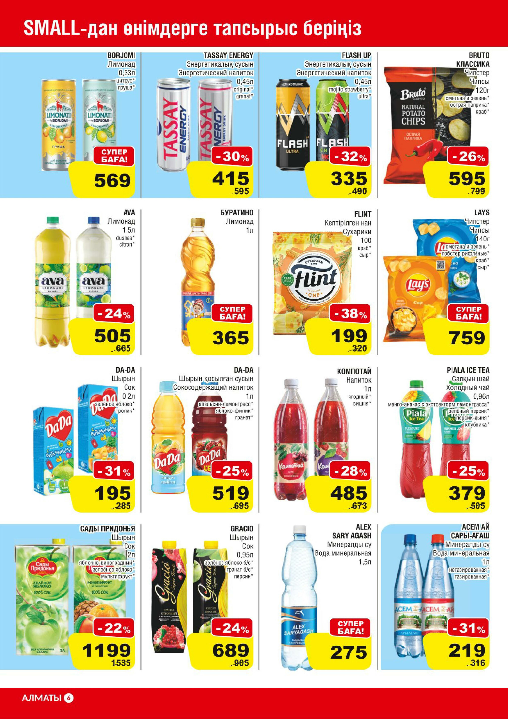 Акционная листовка (Алматы) 16  - 29 Июля 2025 6