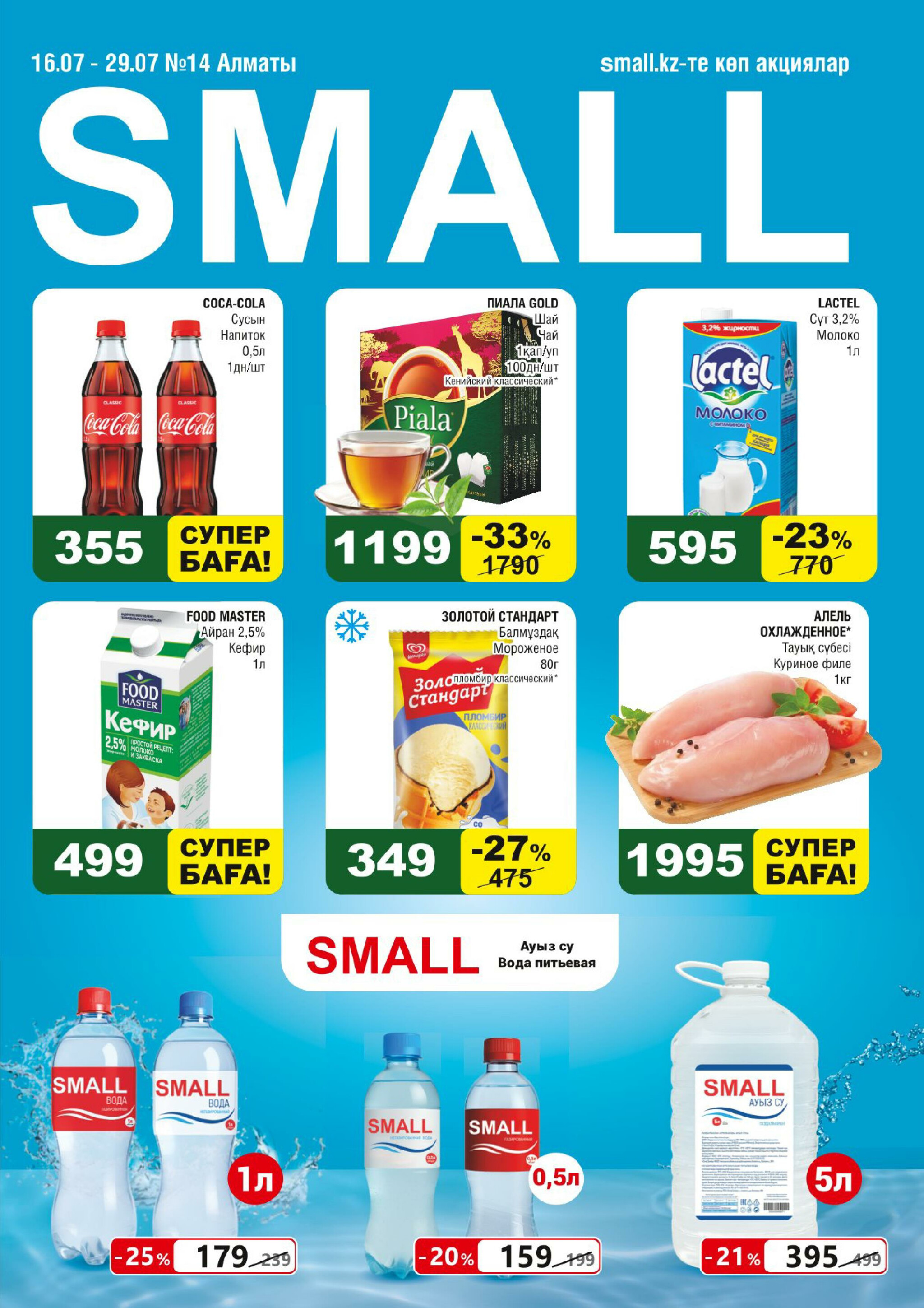 Акционная листовка (Алматы) 16  - 29 Июля 2025 1