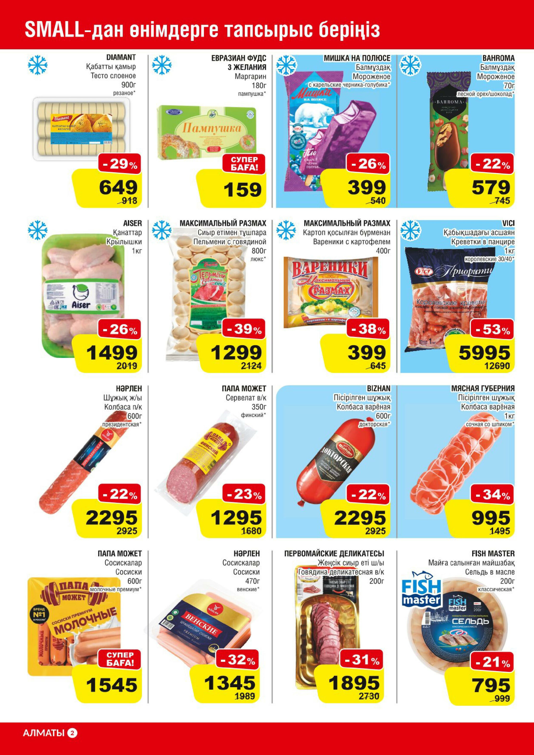 Акционная листовка (Алматы) 16  - 29 Июля 2025 2