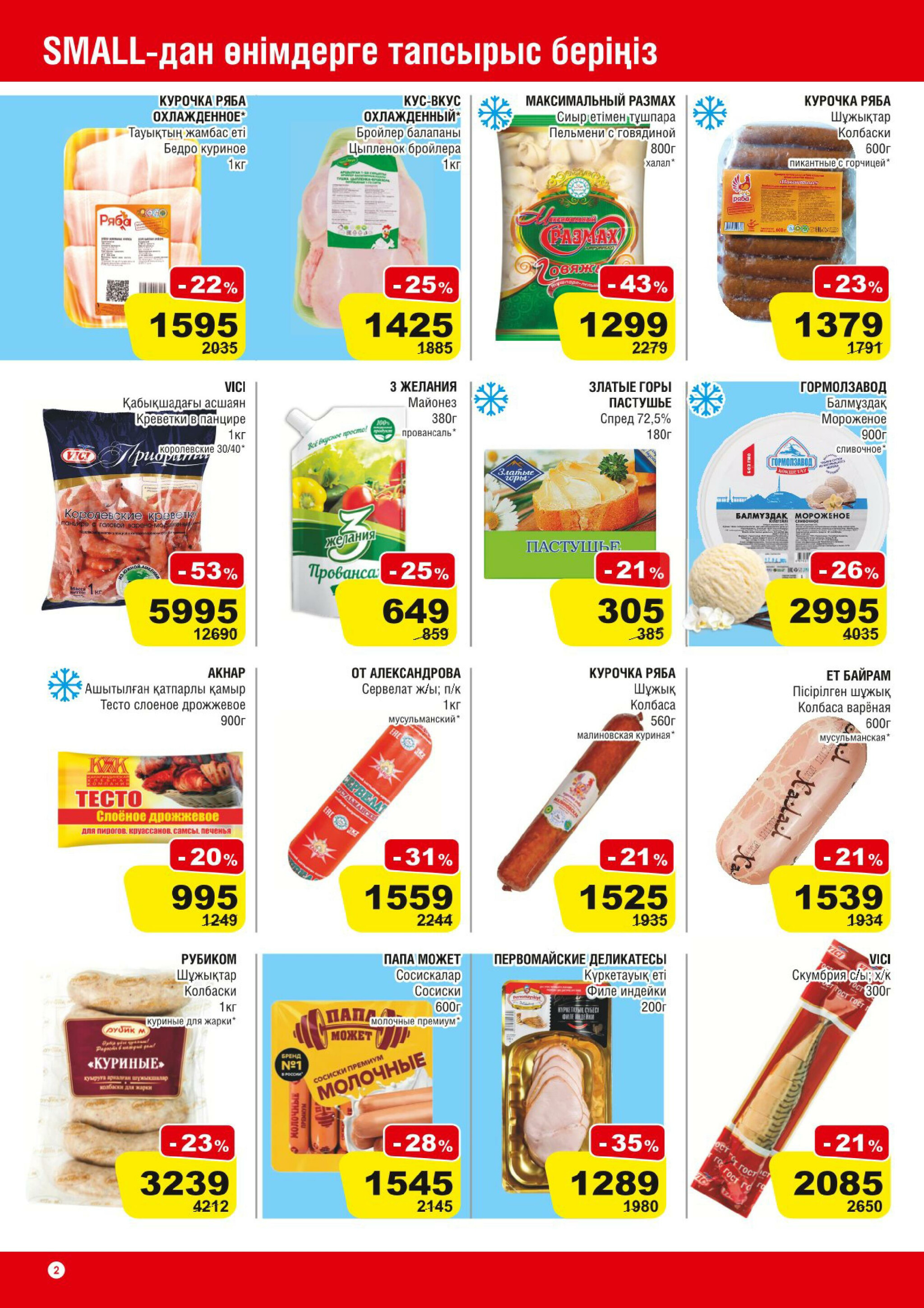 Акционная листовка (Астана) 16  - 29 Июля 2025 2