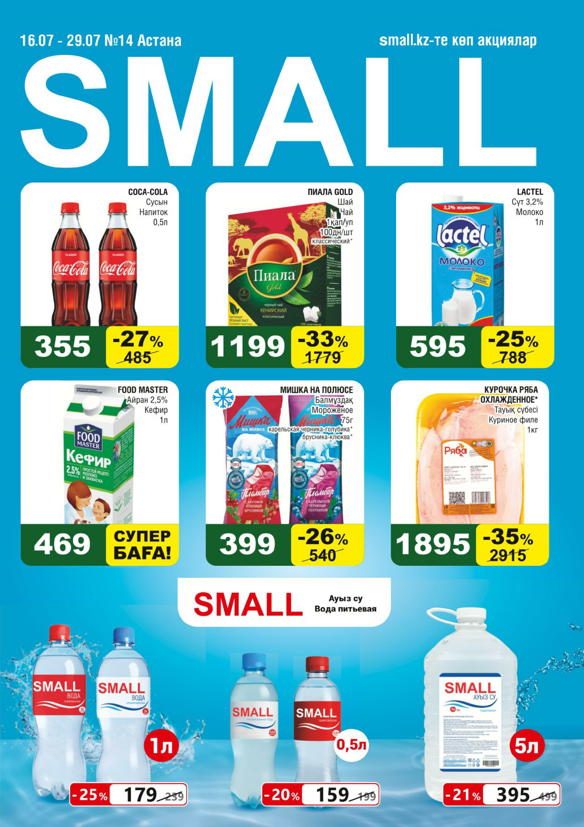 Акционная листовка (Астана) 16  - 29 Июля 2025 1