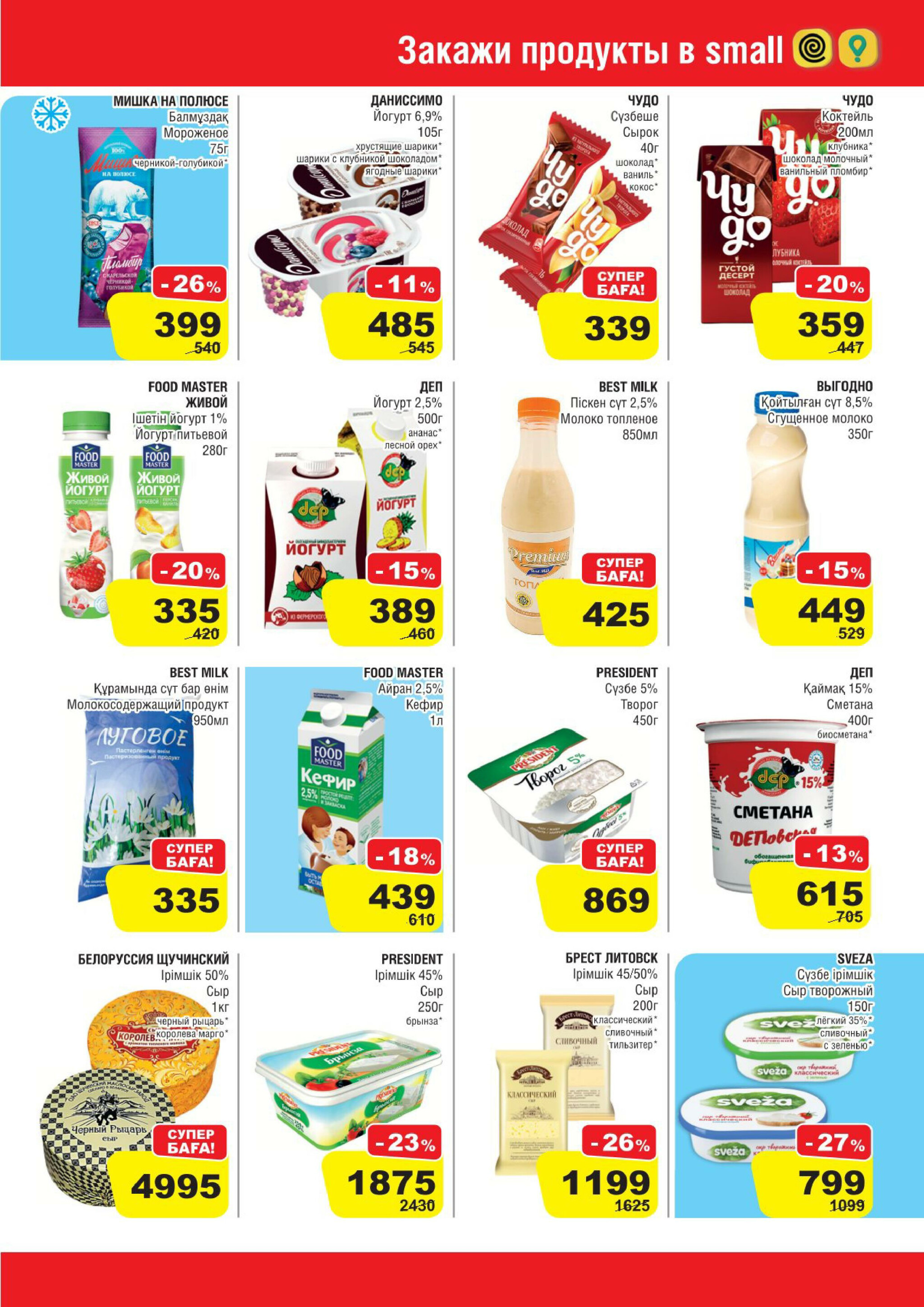 Акционная листовка (Павлодар) 16  - 29 Шілдеде 2025 3