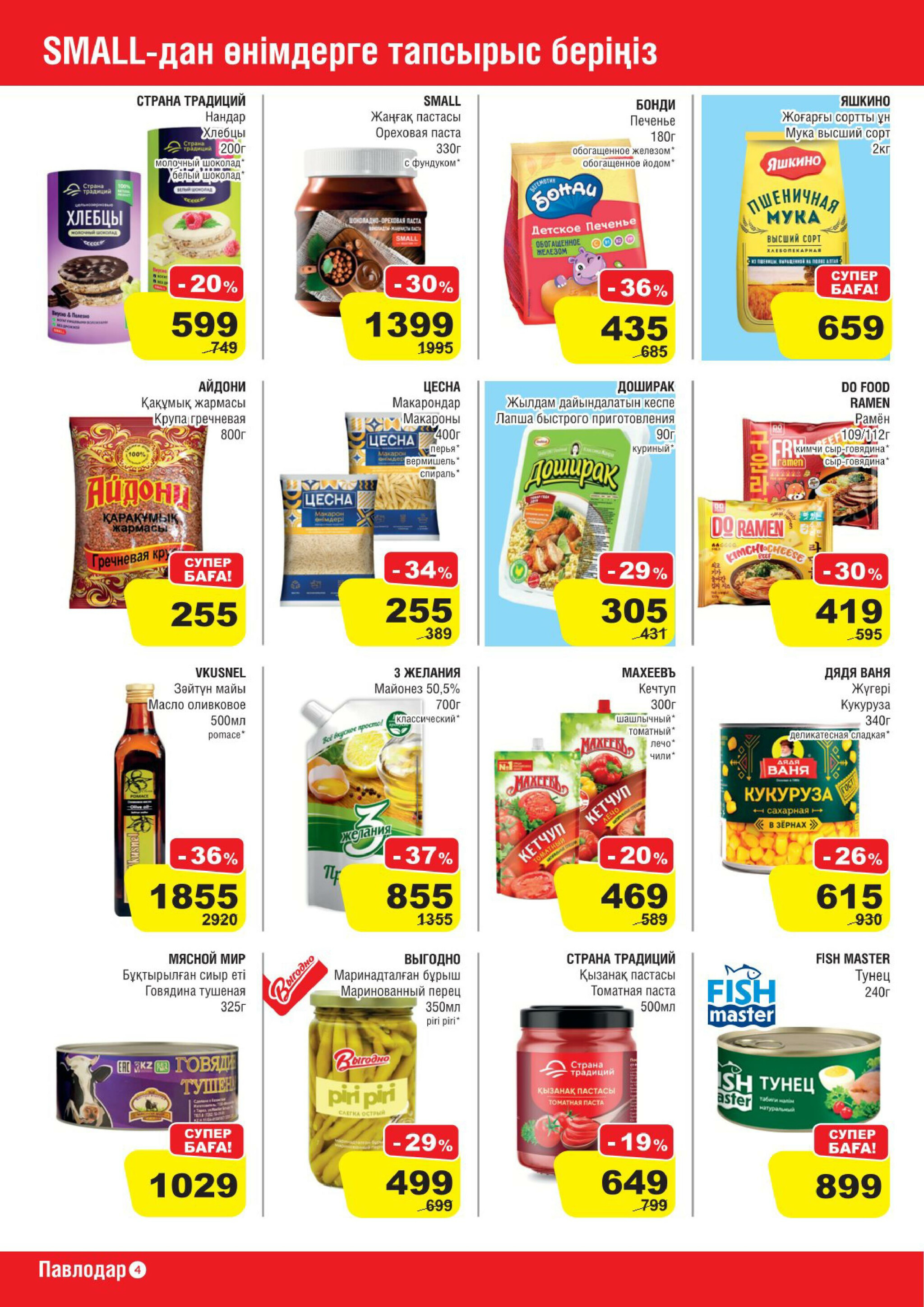 Акционная листовка (Павлодар) 16  - 29 Шілдеде 2025 4
