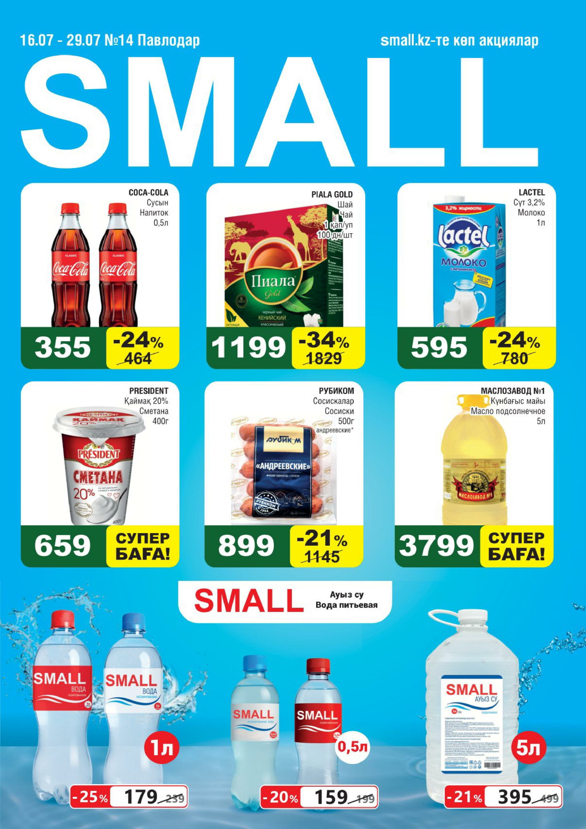 Акционная листовка (Павлодар) 16  - 29 Шілдеде 2025 1