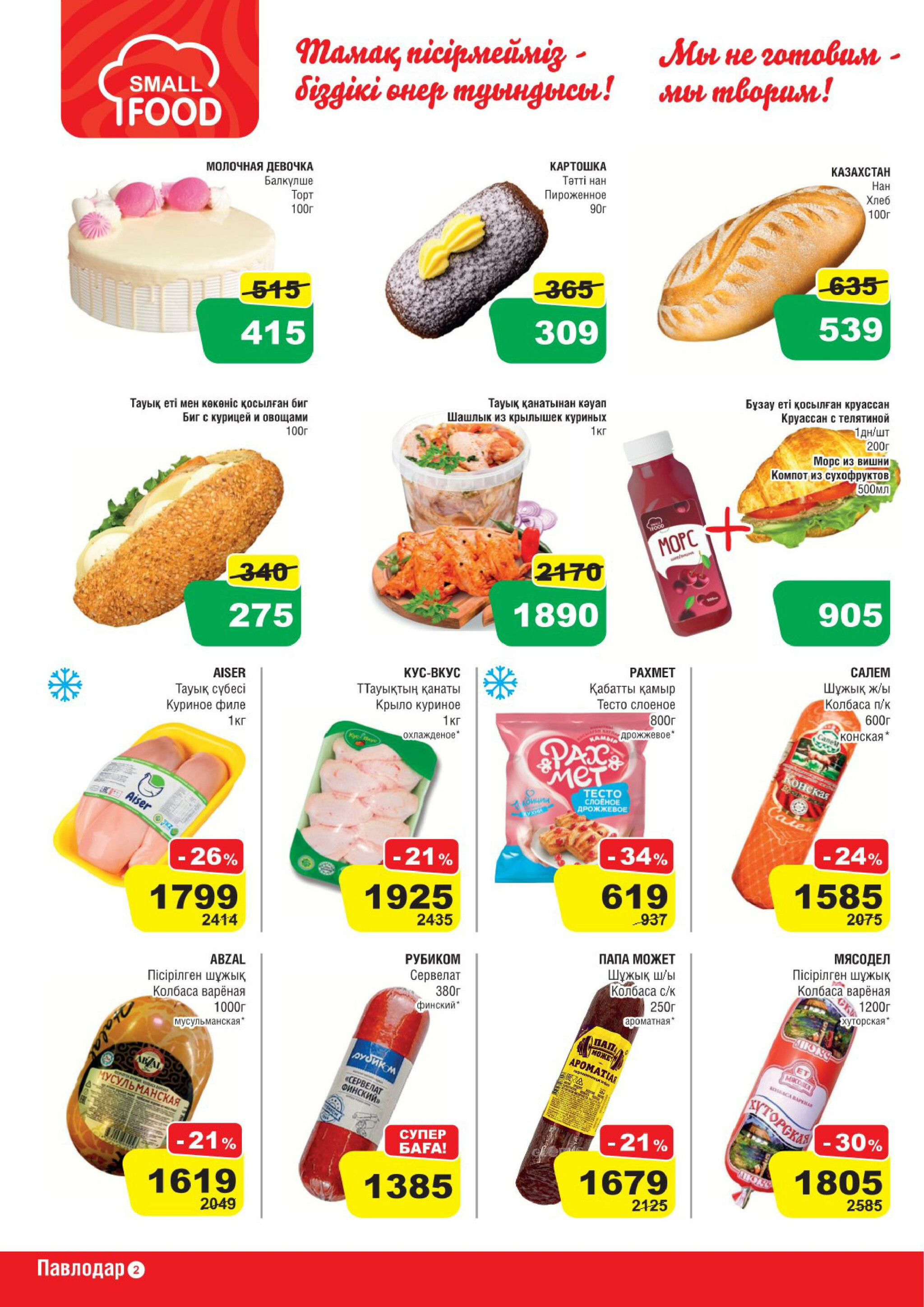 Акционная листовка (Павлодар) 16  - 29 Шілдеде 2025 2