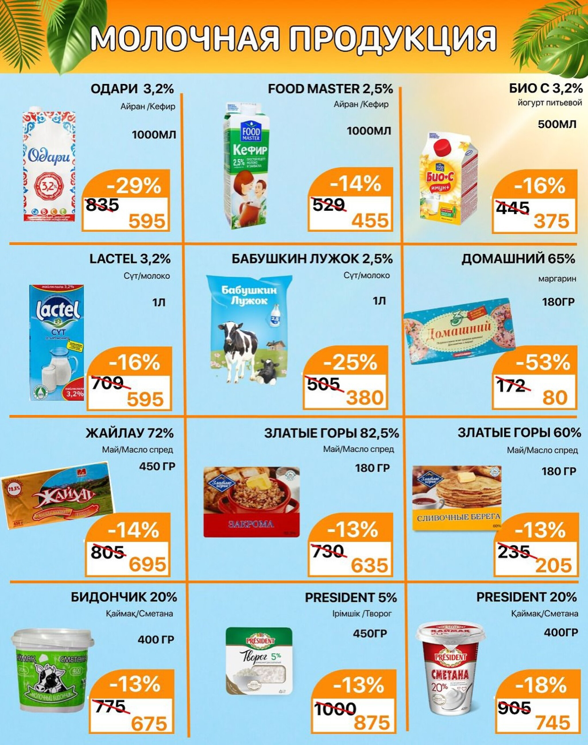 Акционная листовка 16  - 31 Шілдеде 2025 2