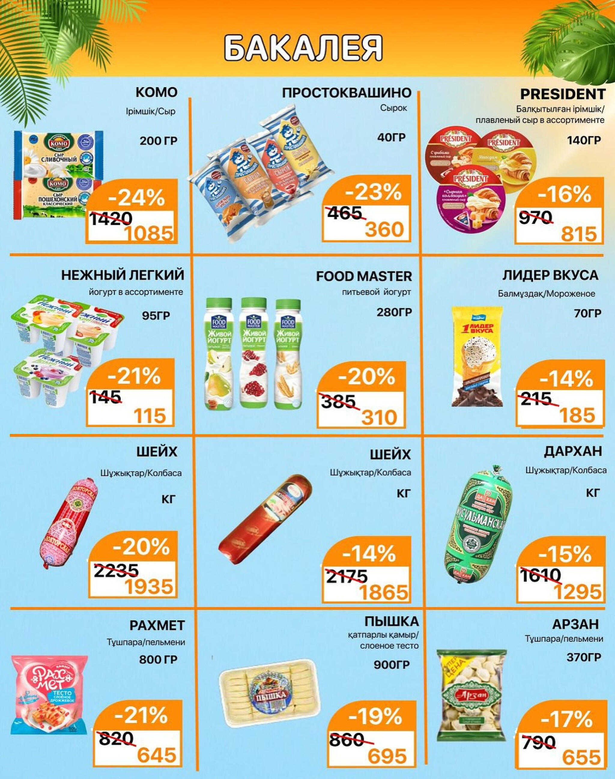 Акционная листовка 16  - 31 Шілдеде 2025 3