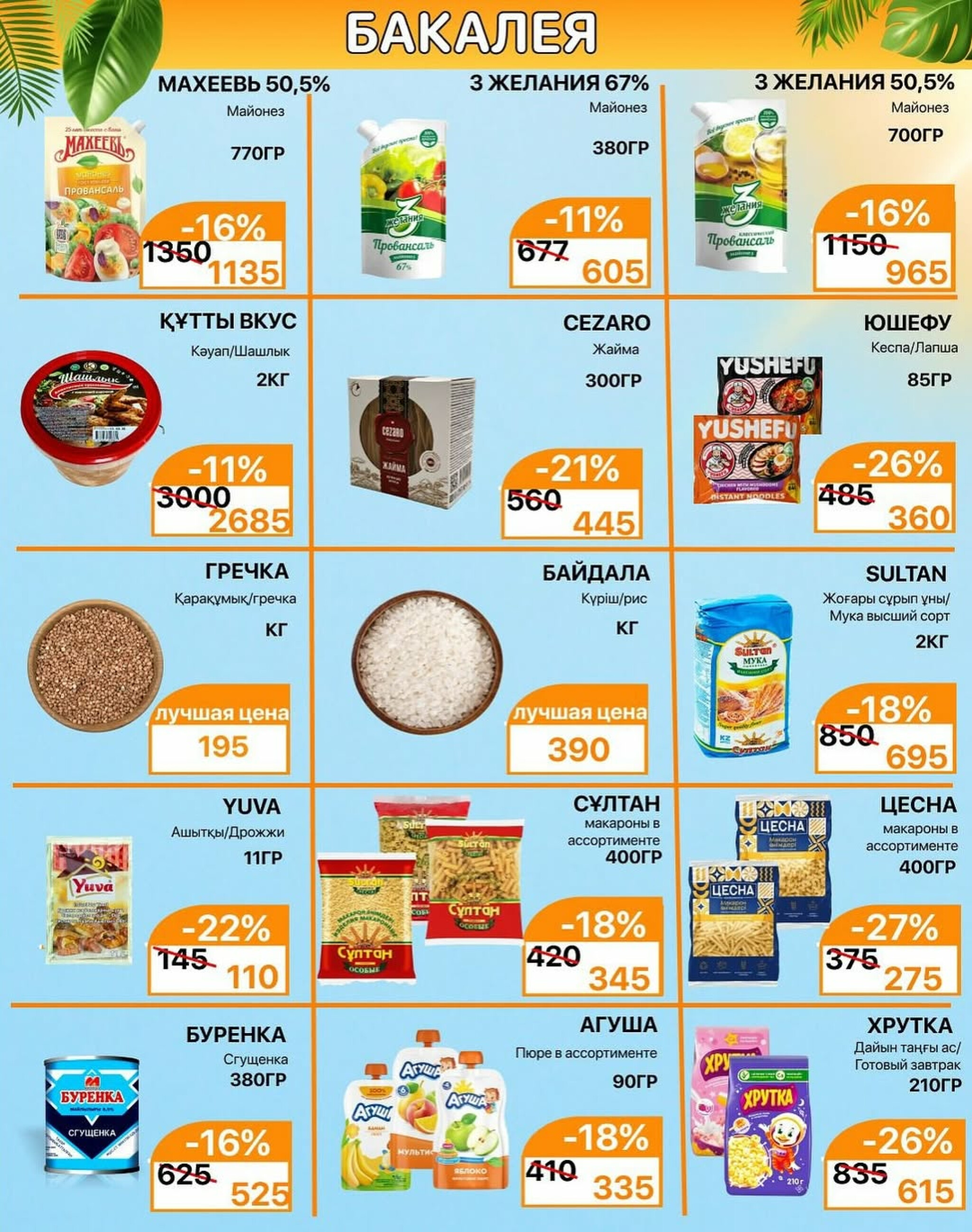 Акционная листовка 16  - 31 Шілдеде 2025 4