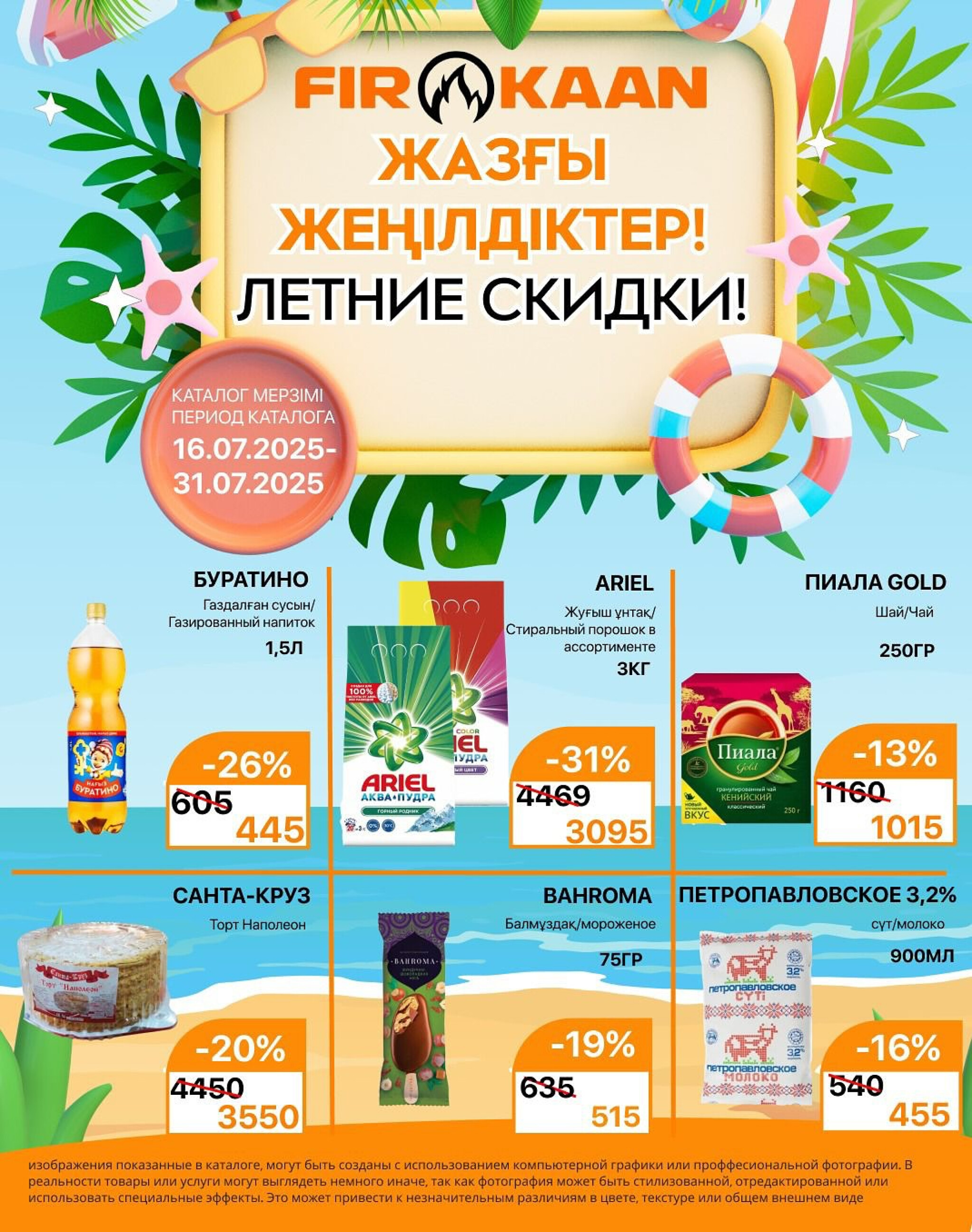 Акционная листовка 16  - 31 Шілдеде 2025 1