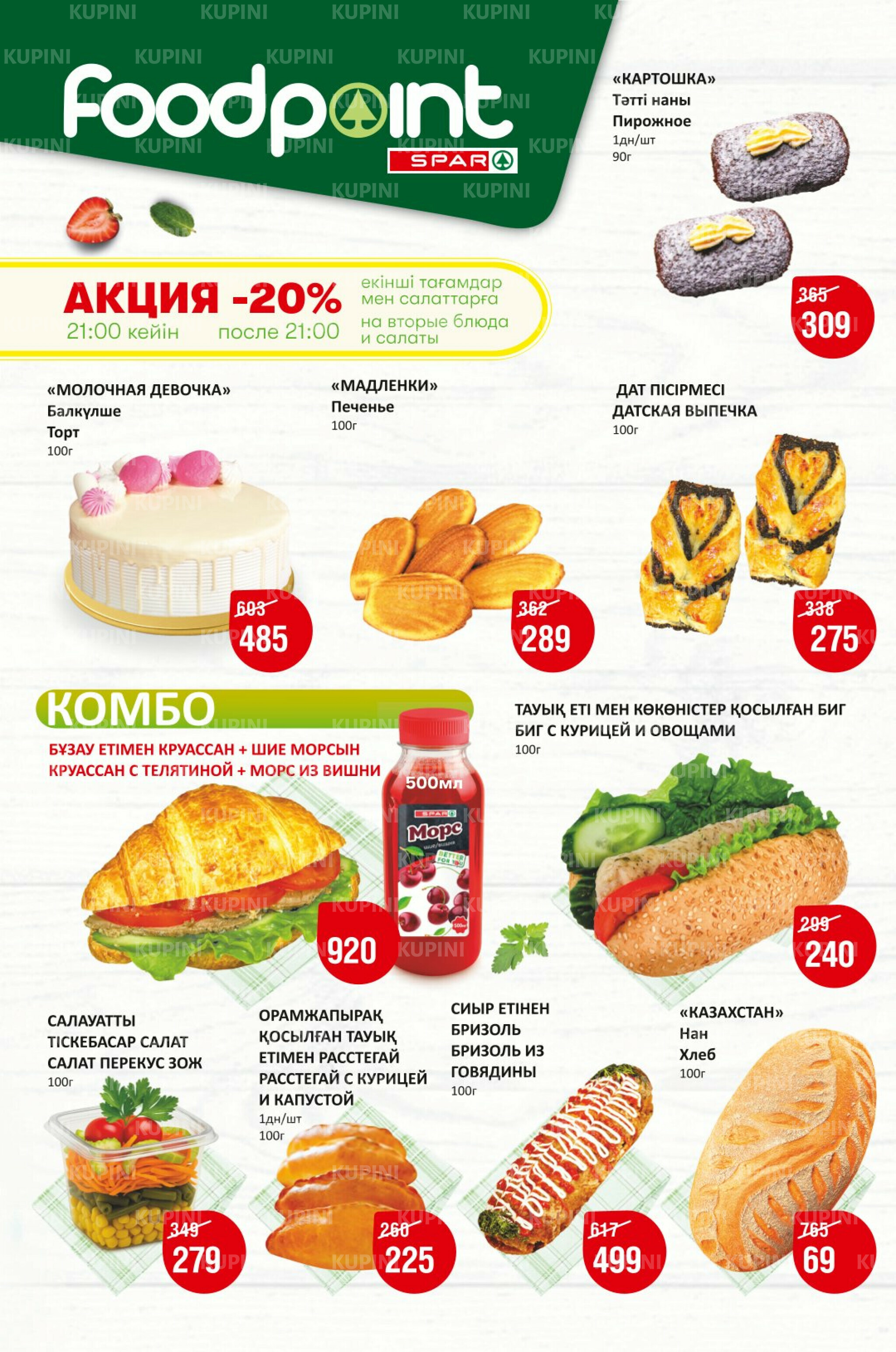 Акционный каталог! (Алматы) 16  - 29 Шілдеде 2025 2