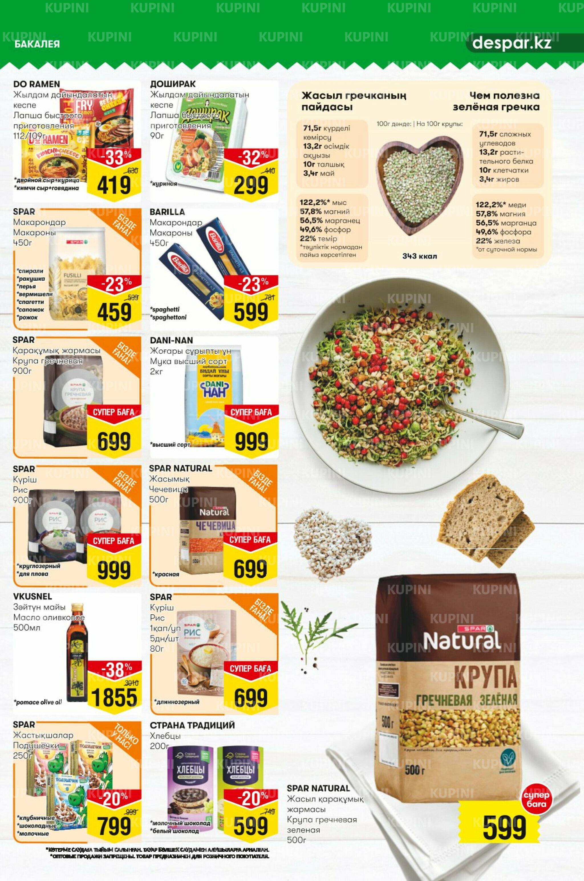 Акционный каталог! (Алматы) 16  - 29 Шілдеде 2025 9