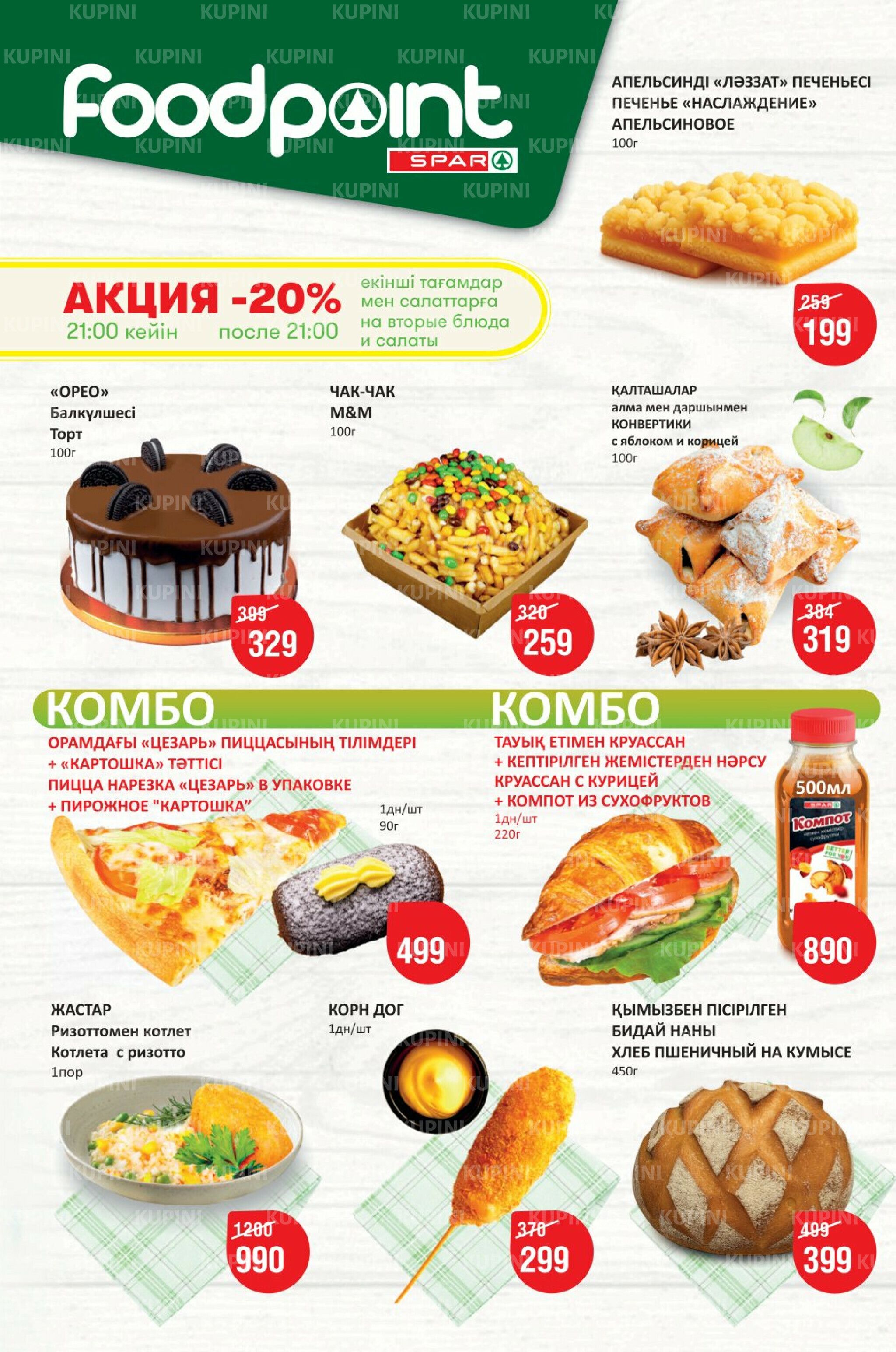 Акционный каталог! (Астана) 16  - 29 Шілдеде 2025 2