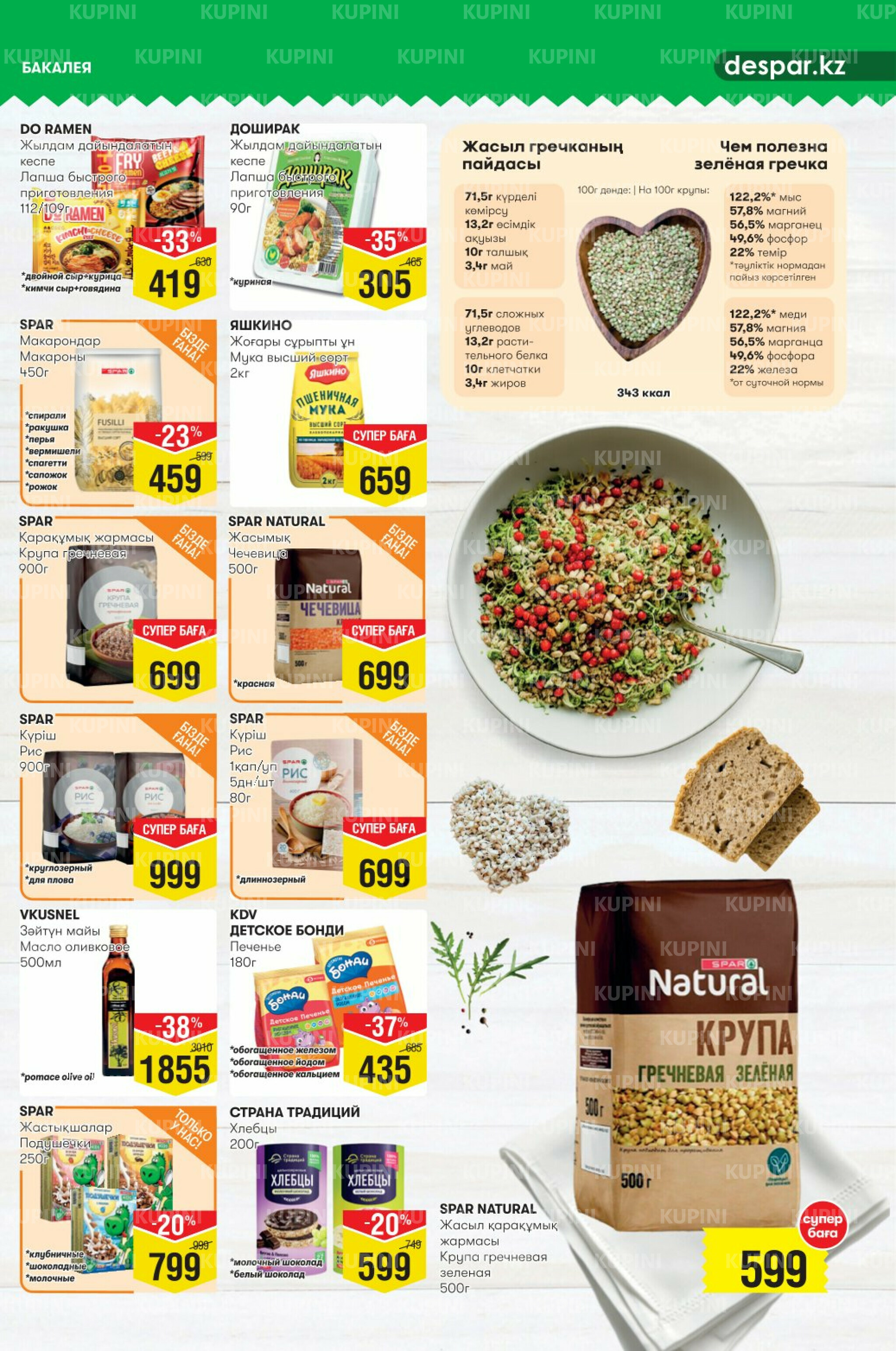 Акционный каталог! (Астана) 16  - 29 Шілдеде 2025 9