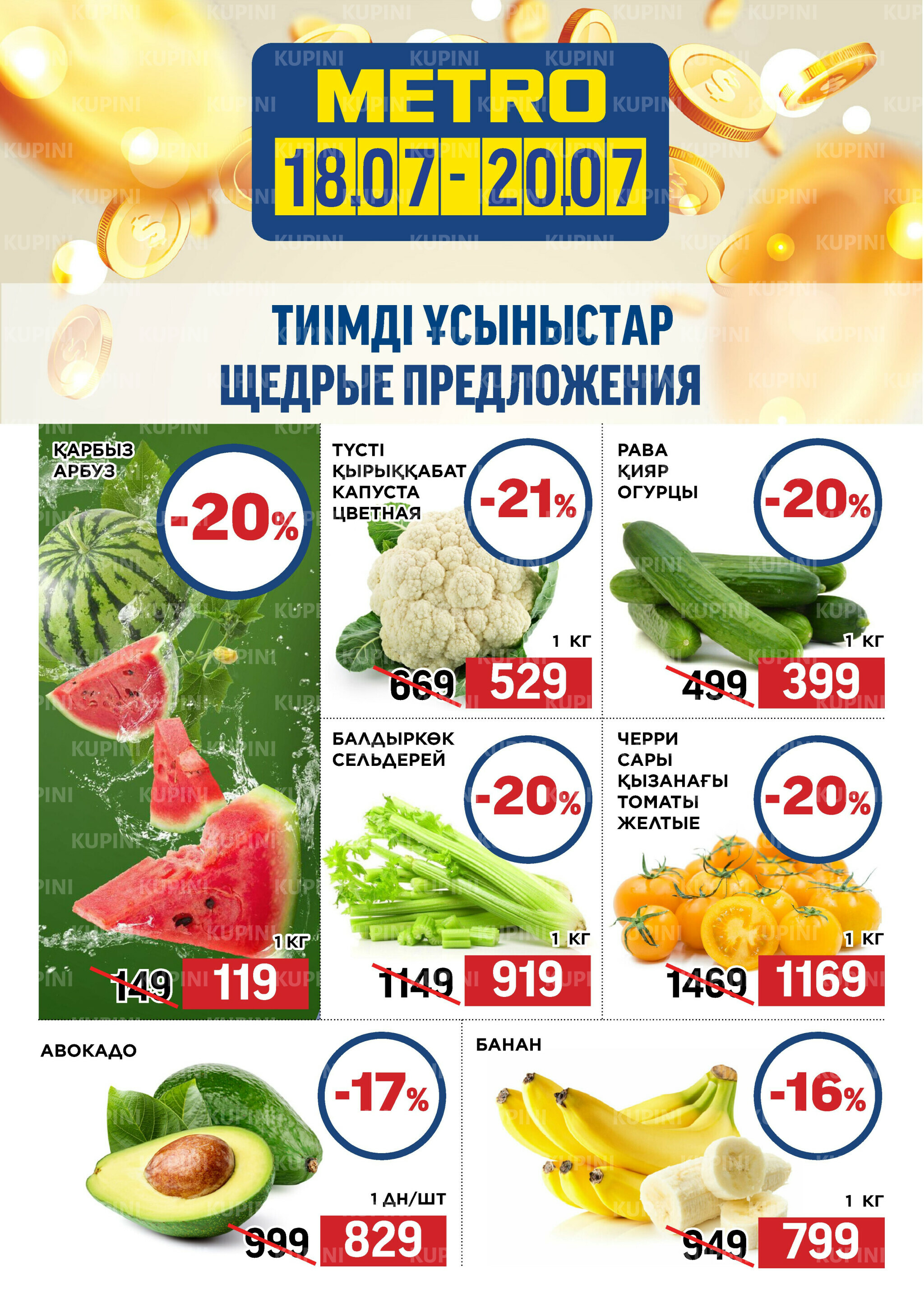 Щедрые предложения (Астана, Усть-Каменогорск, Павлодар, Шымкент) 18  - 20 Июля 2025 1