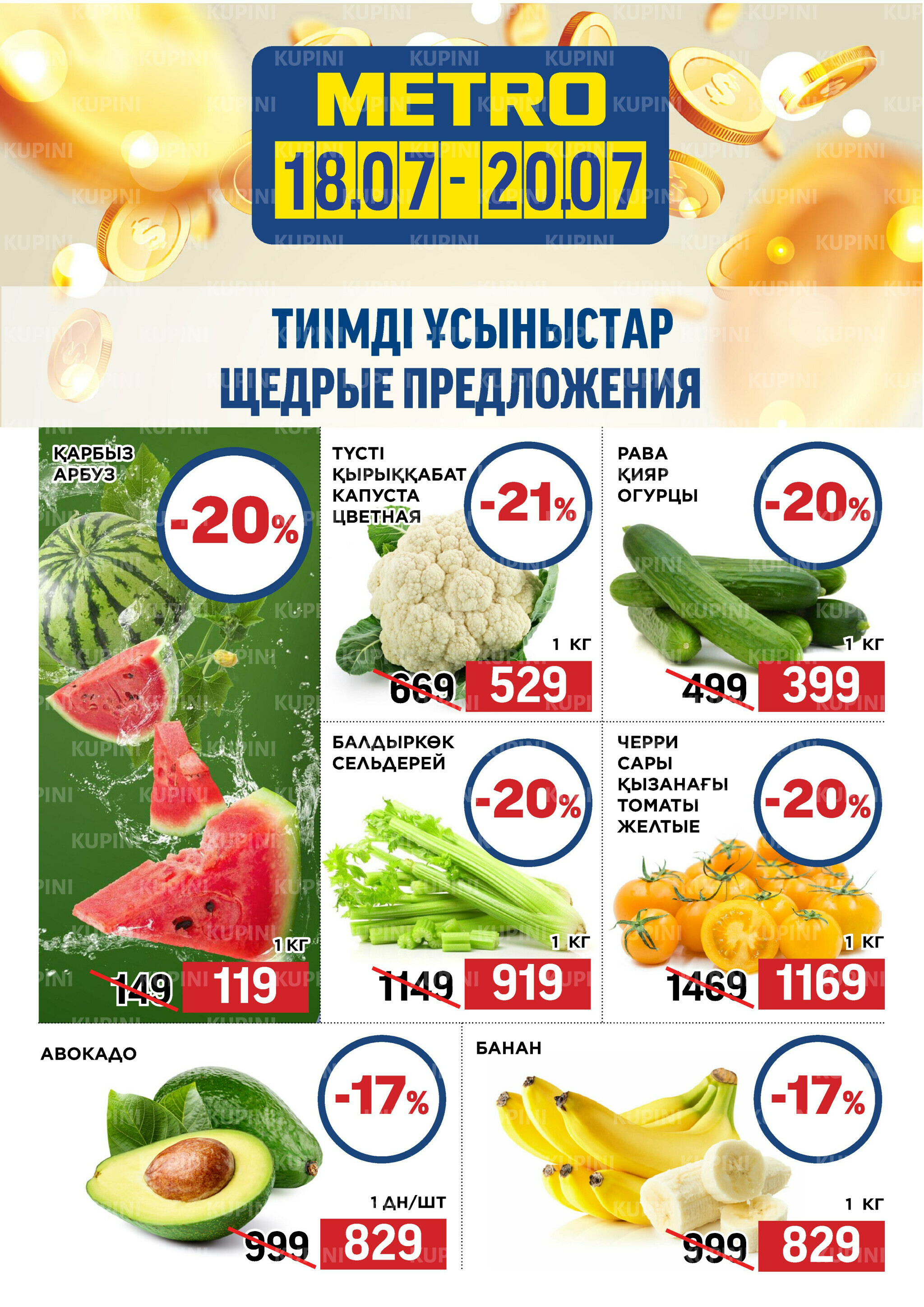 Щедрые предложения (Караганда) 18  - 20 Июля 2025 1