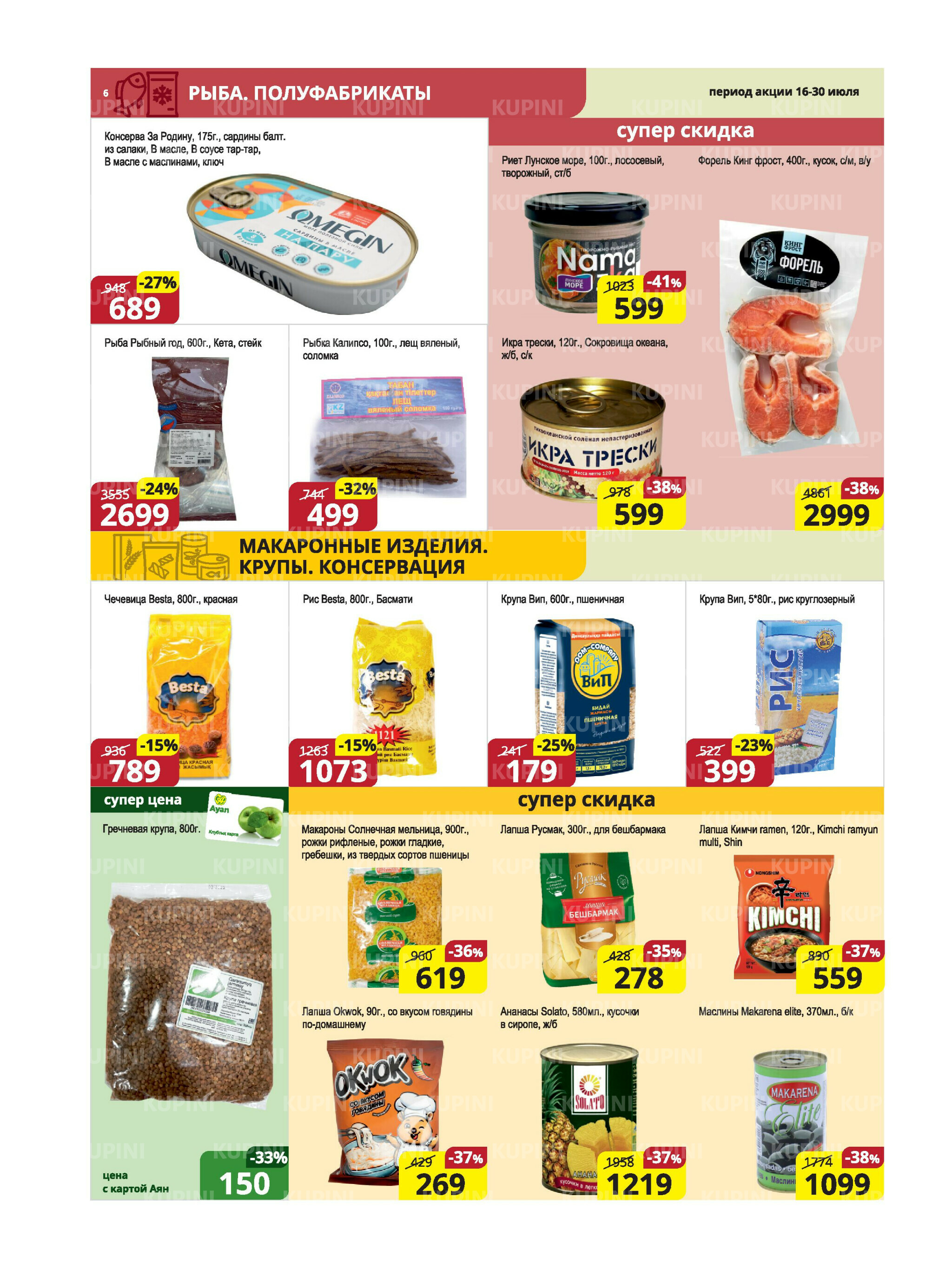 Акционная листовка (Караганда, Темиртау) 16  - 30 Июля 2025 6