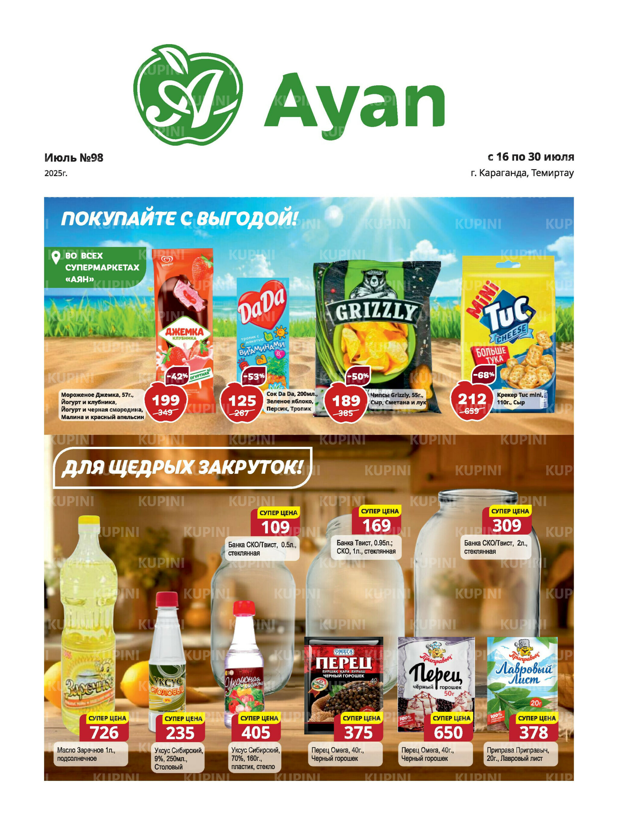 Акционная листовка (Караганда, Темиртау) 16  - 30 Июля 2025 1