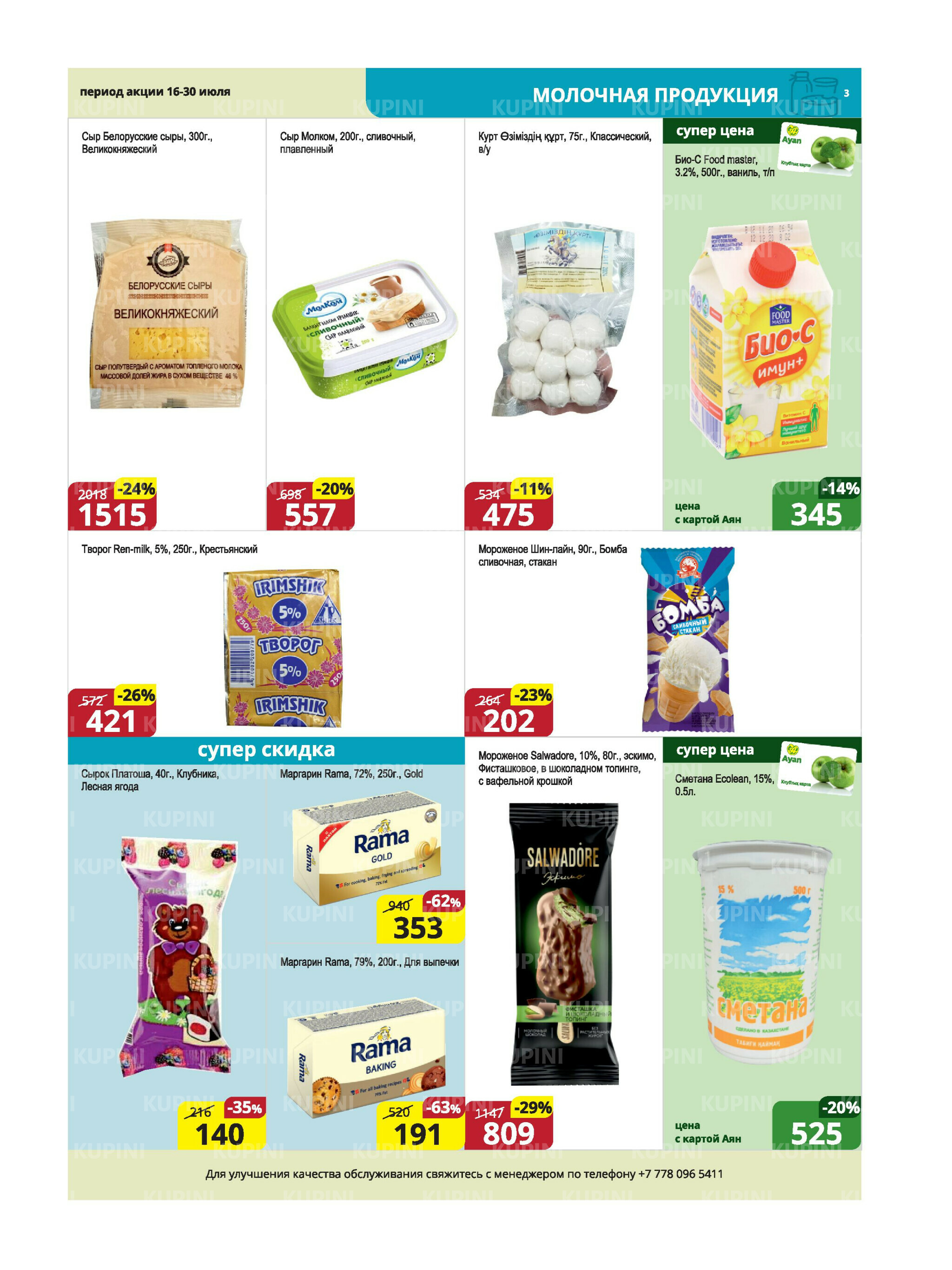 Акционная листовка (Караганда, Темиртау) 16  - 30 Июля 2025 3