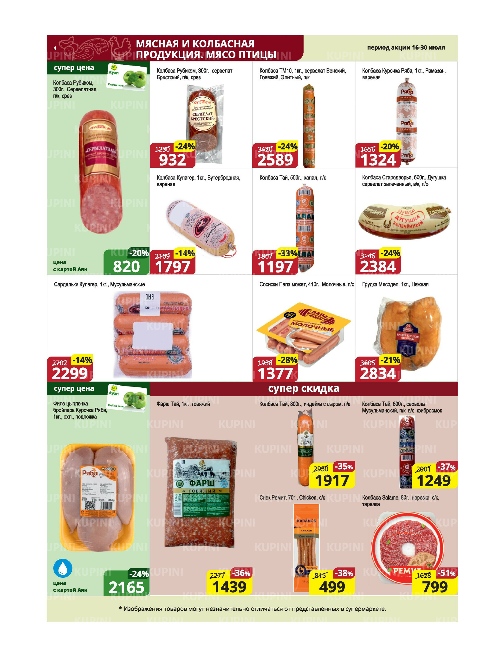 Акционная листовка (Караганда, Темиртау) 16  - 30 Июля 2025 4