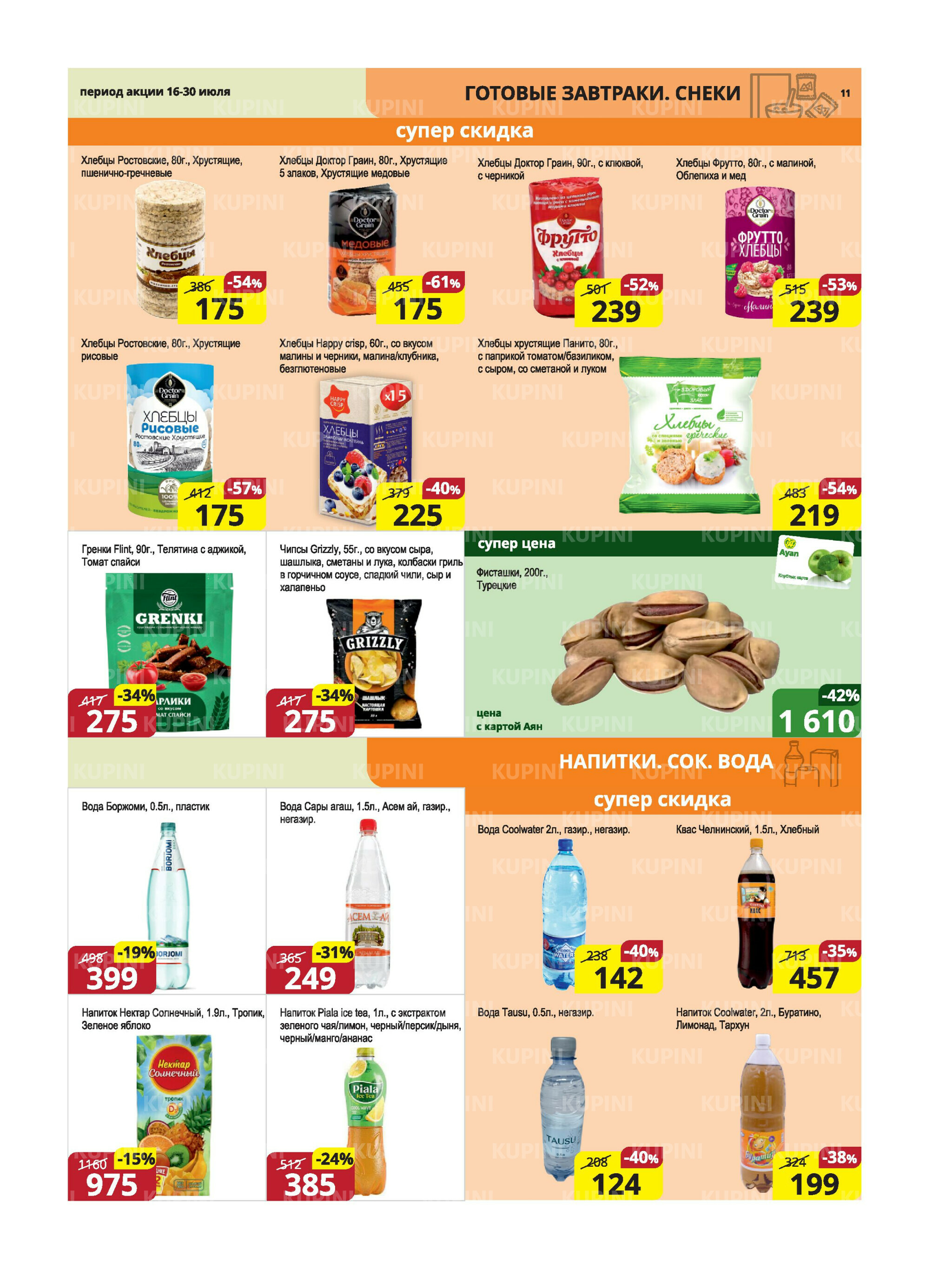 Акционная листовка (Караганда, Темиртау) 16  - 30 Июля 2025 11