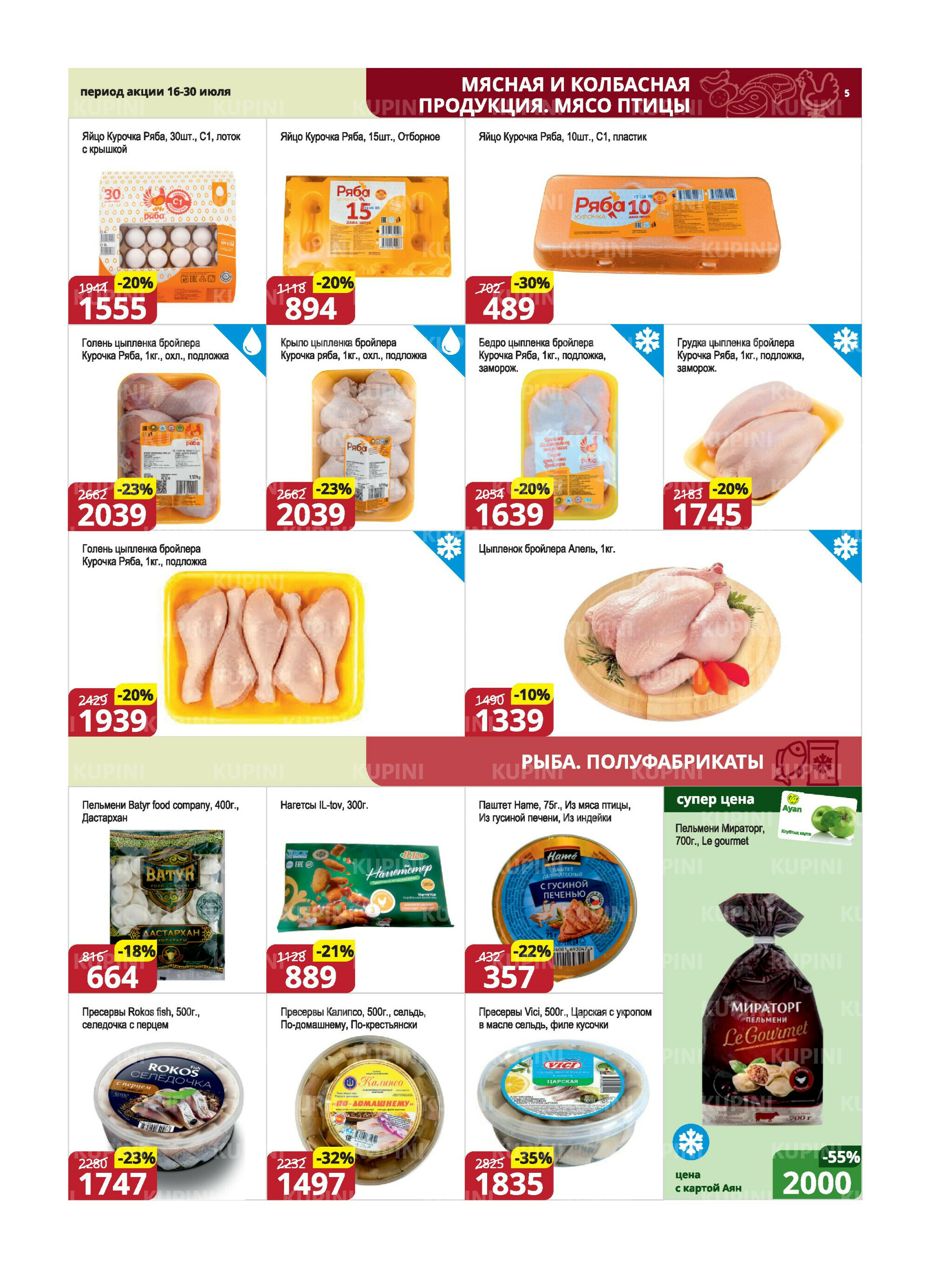 Акционная листовка (Караганда, Темиртау) 16  - 30 Июля 2025 5